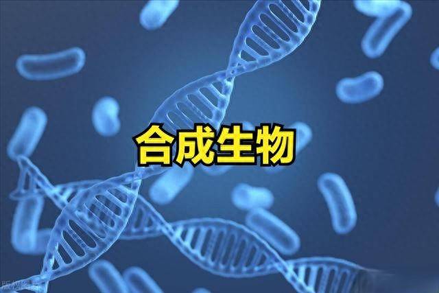 合成生物概念股票持续大涨！最新合成生物概念股票一览