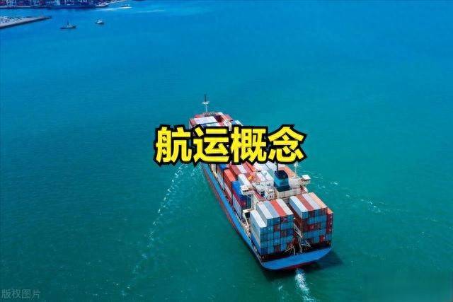 航运概念股票异动活跃！航运概念股票一览