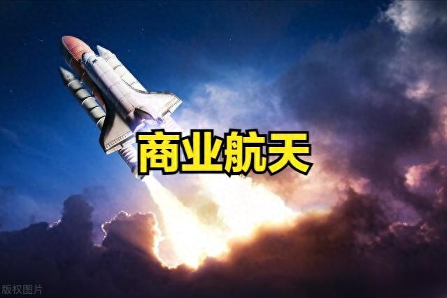 新概念商业航天概念来袭！商业航天概念股票一览