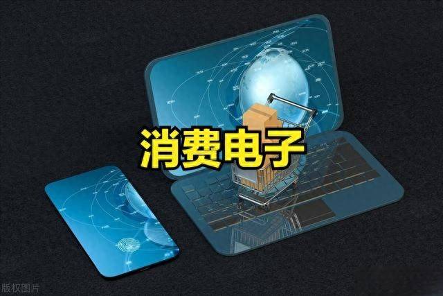涨停潮！消费电子概念股票爆发涨停潮！24年消费电子概念股票一览