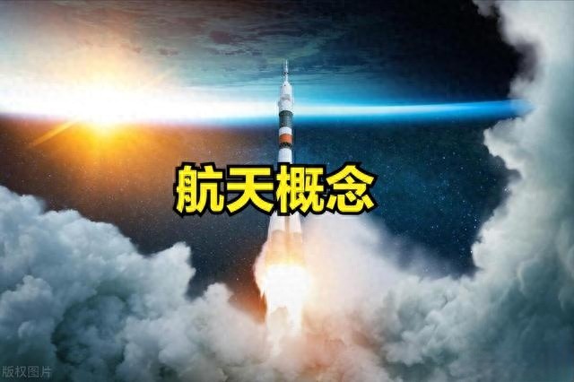 航天概念股票大涨！24年航天概念股票一览