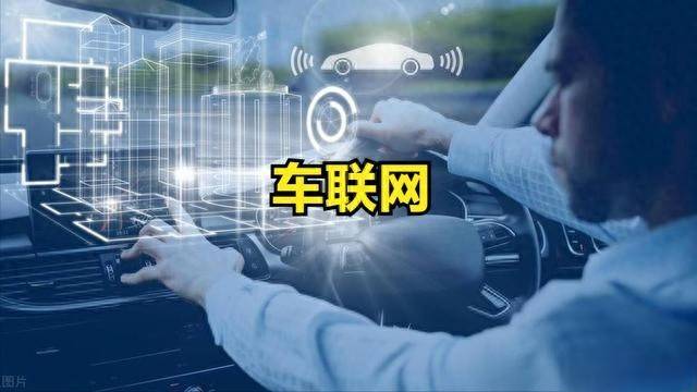 逆势！车联网概念股票活跃上涨！车联网概念股票一览
