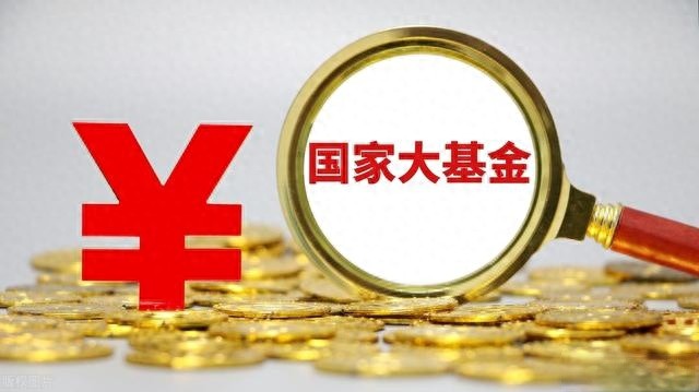 国家大基金持股股票活跃！国家大基金持股股票一览