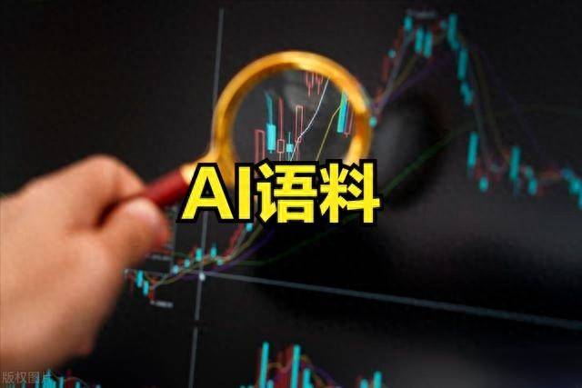 AI语料概念股票火热上涨！AI语料概念股票一览