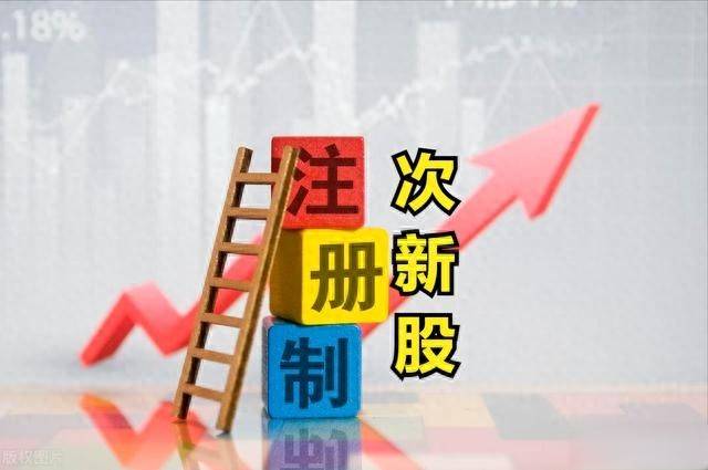 注册制次新股爆发涨停潮！注册制次新股一览