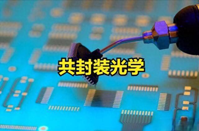 共封装光学概念股领涨！共封装光学概念股一览