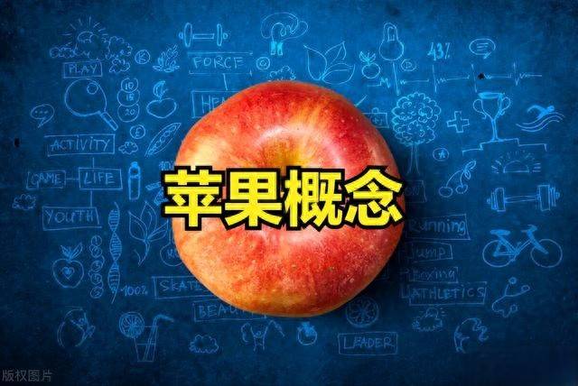 苹果概念股票再次大涨！苹果概念股票一览