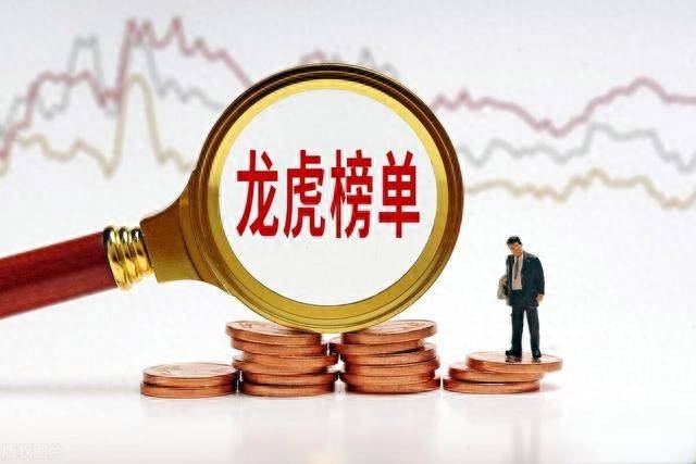 龙虎榜单资金角逐机会与风险并存