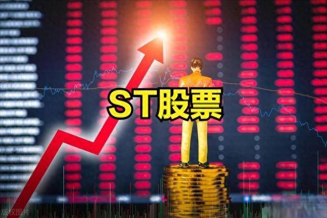 发生了什么！ST板块股票狂欢涨停！24年ST板块股票一览