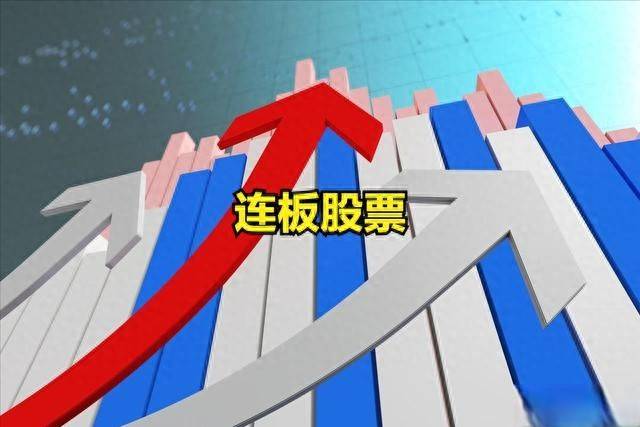 短线擒龙连板天梯今日连板晋级的股票一览