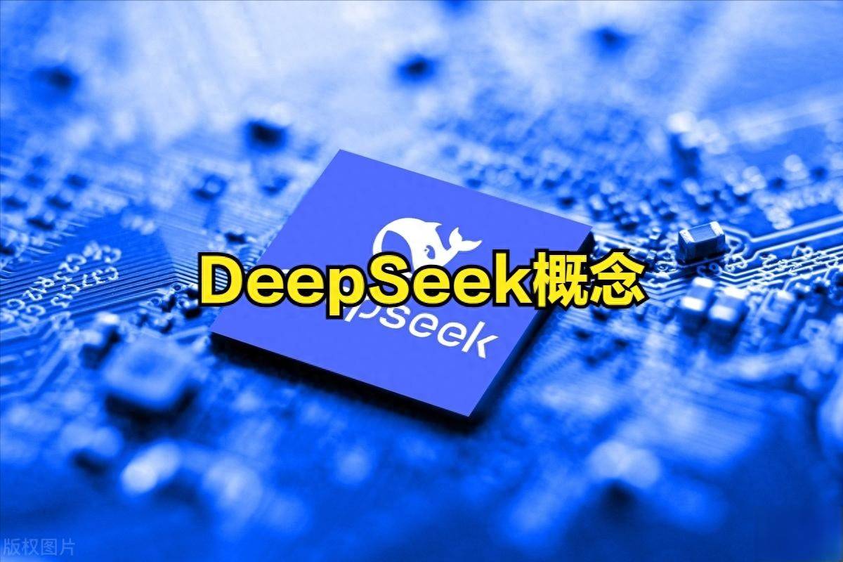 DeepSeek概念股部分个股涨停！这6个DeepSeek概念股了解一下