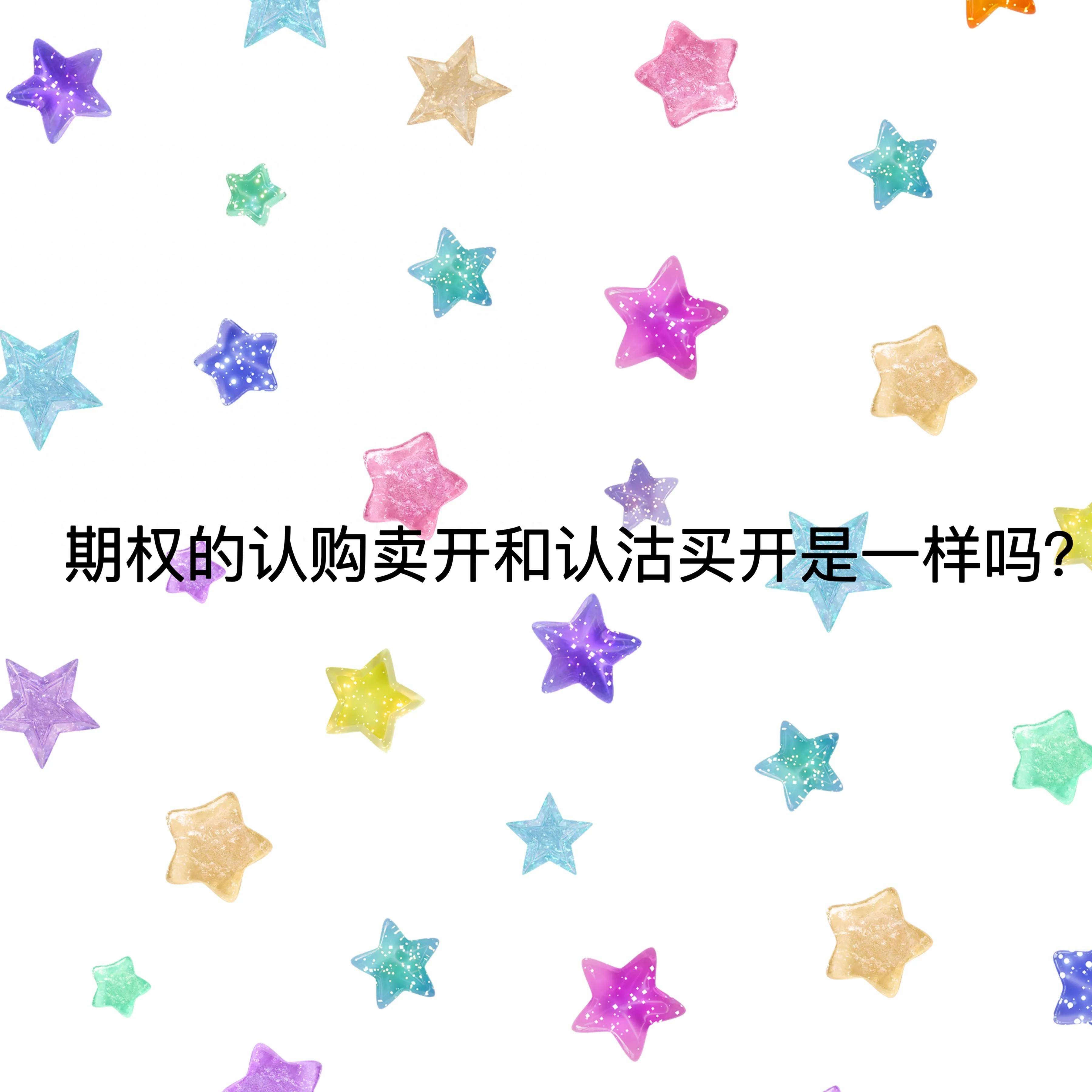 期权的认购卖开和认沽买开是一样吗？
