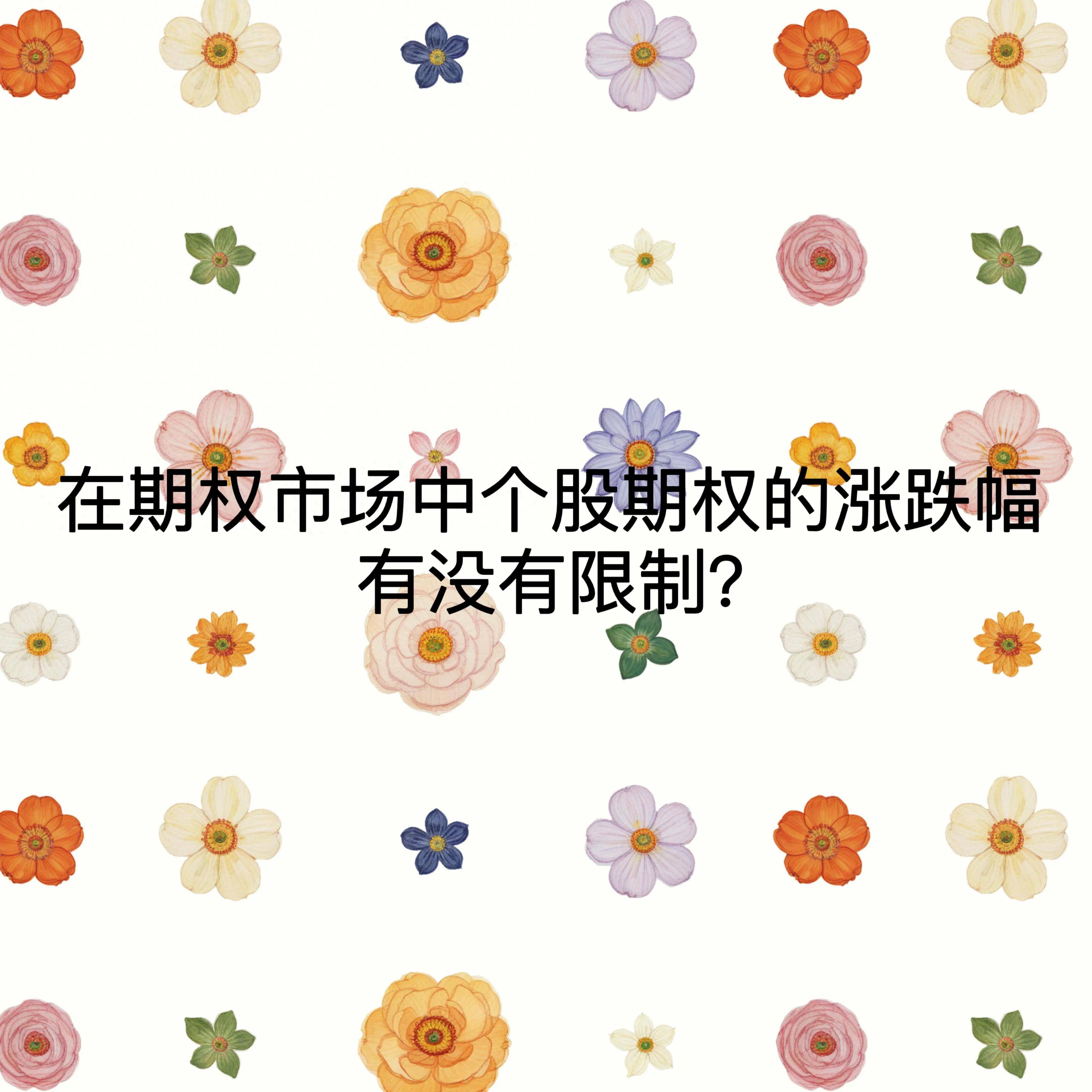 在期权市场中个股期权的涨跌幅有没有限制？