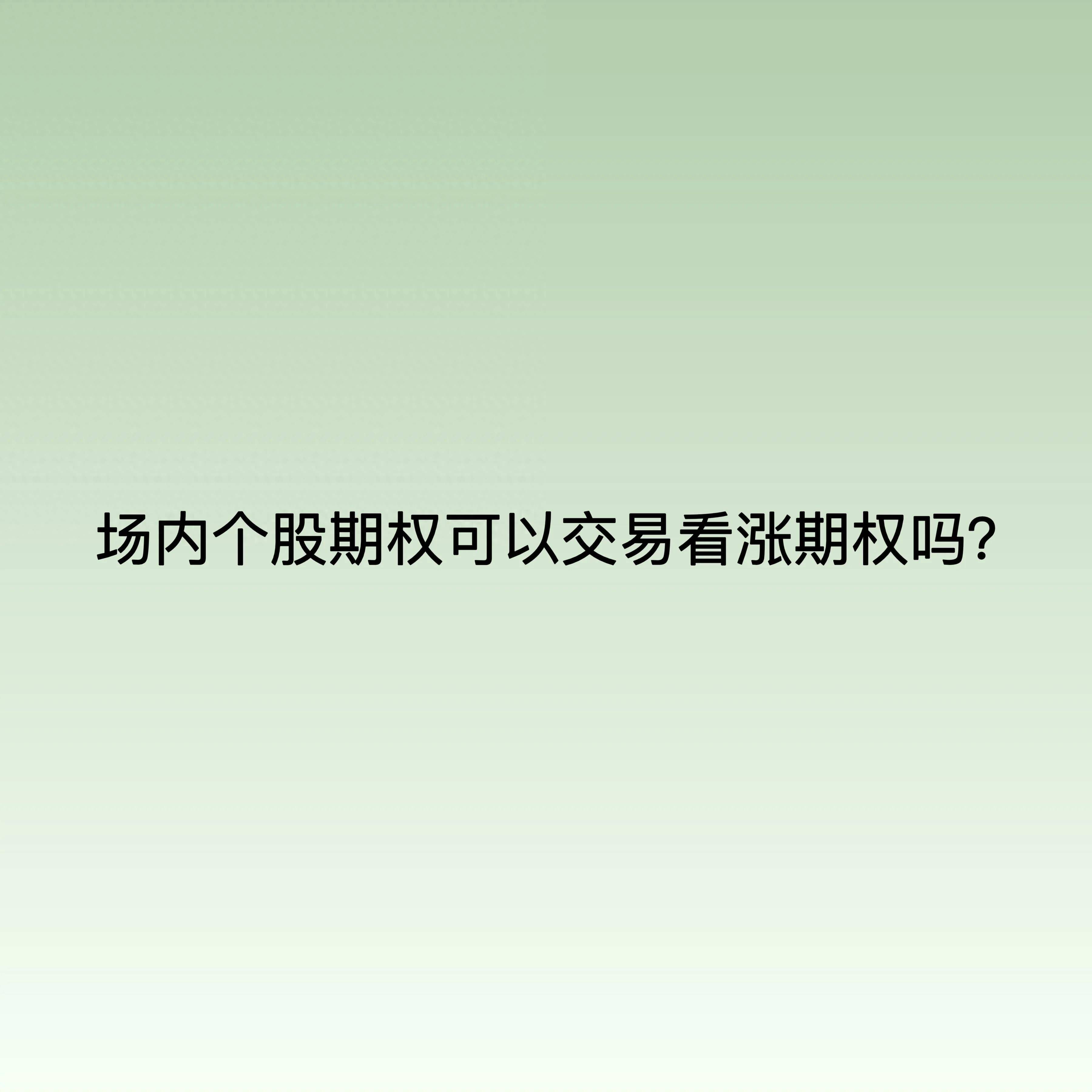 场内个股期权可以交易看涨期权吗？