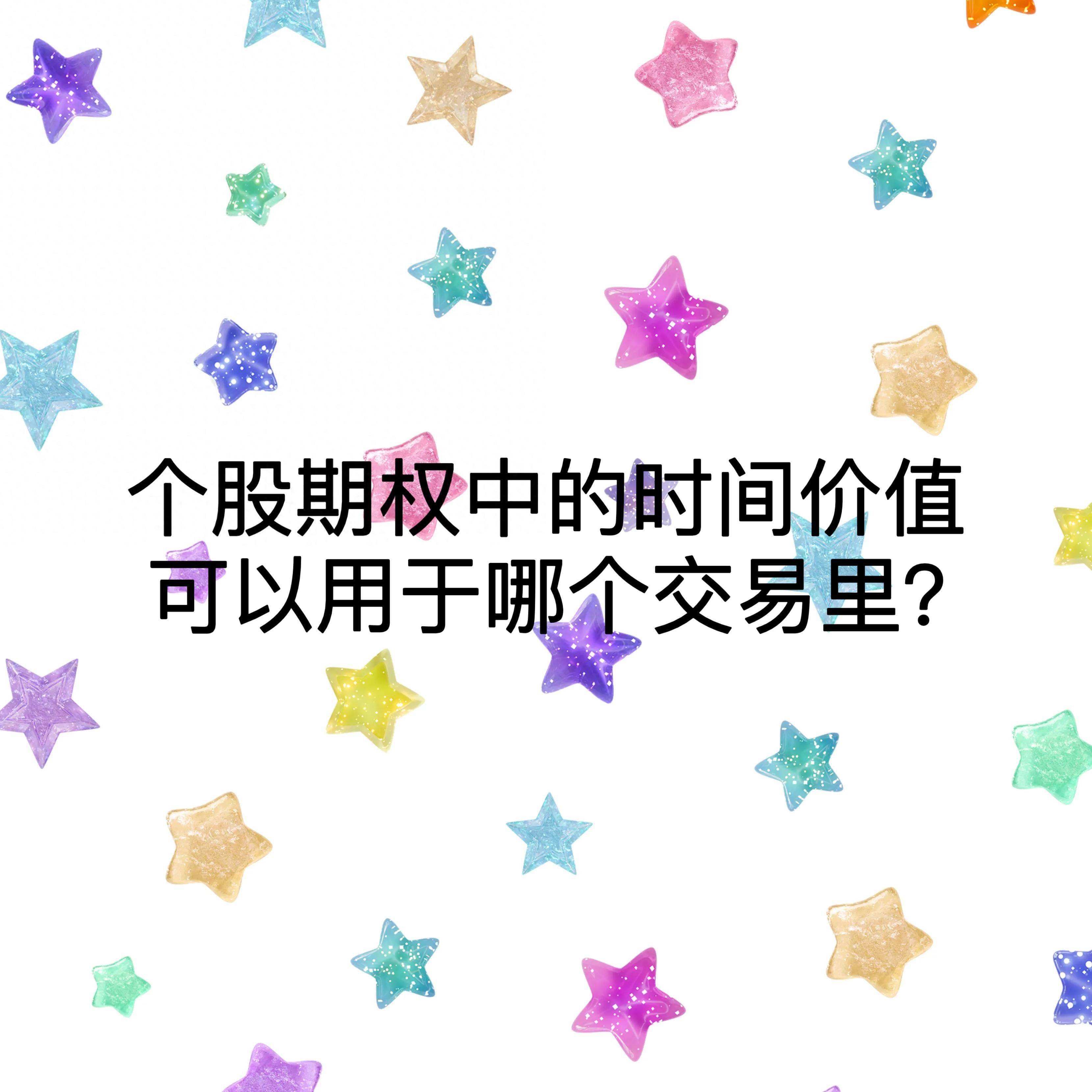 个股期权中的时间价值可以用于哪个交易里？