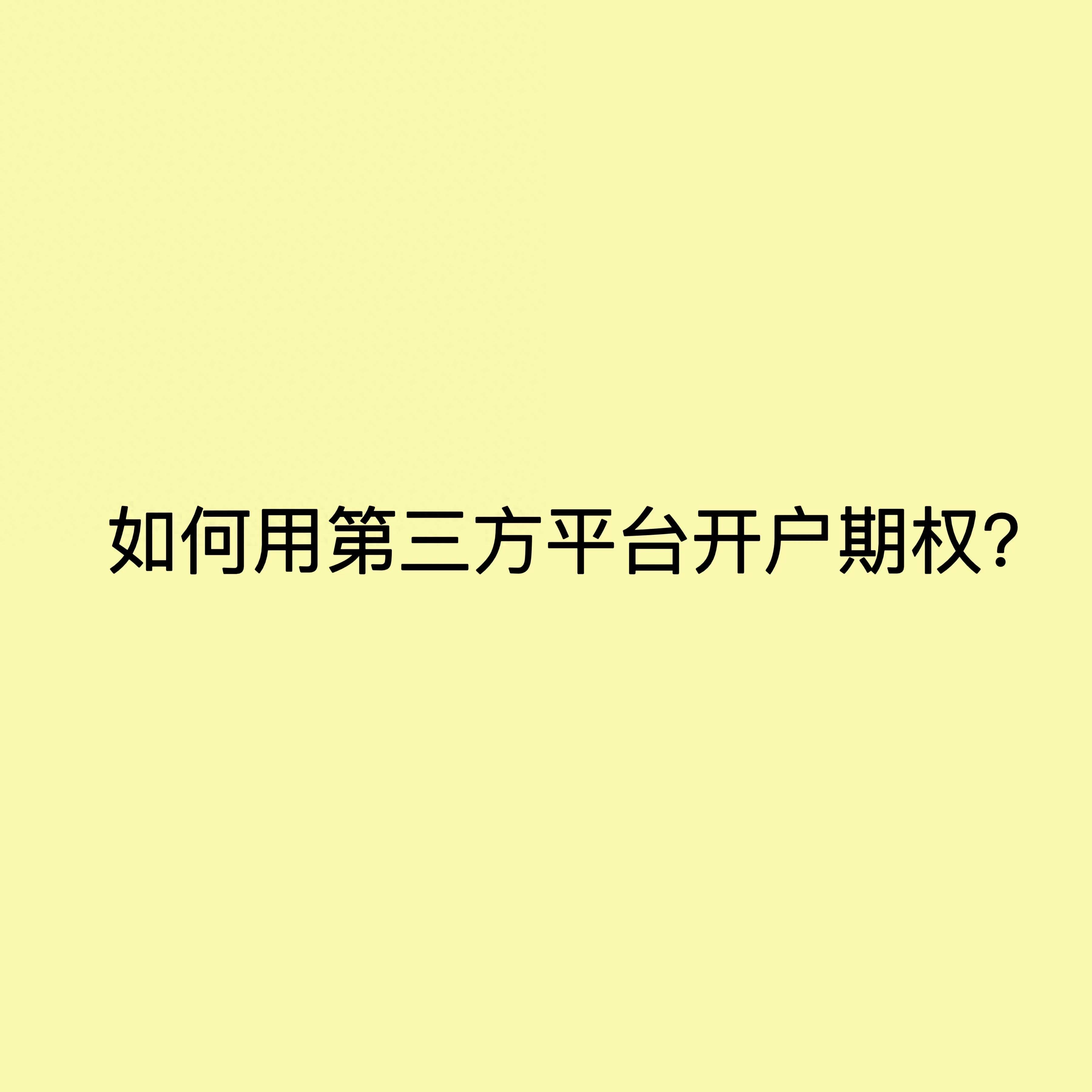 如何用第三方平台开通期权？