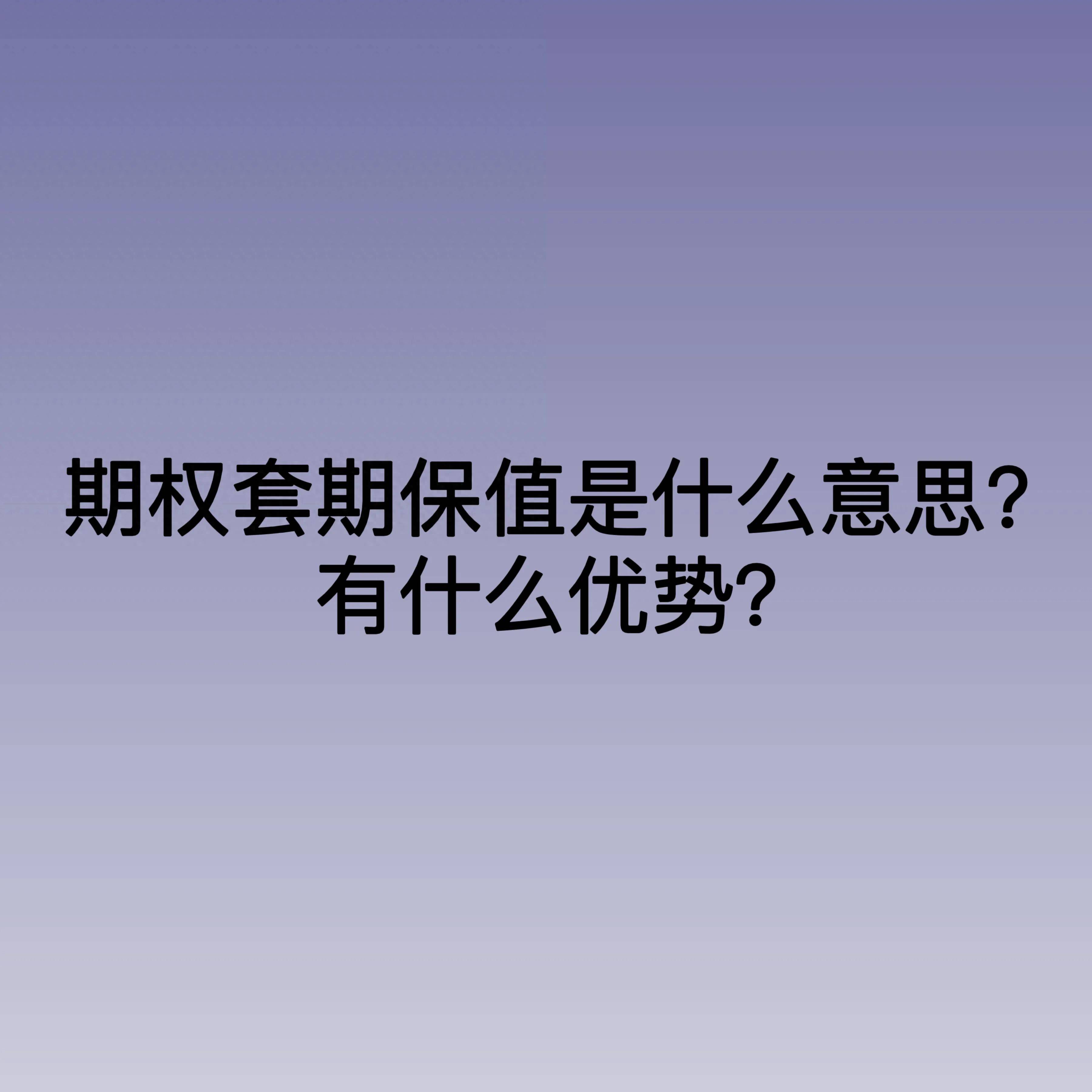 期权套期保值是什么意思？有什么优势？