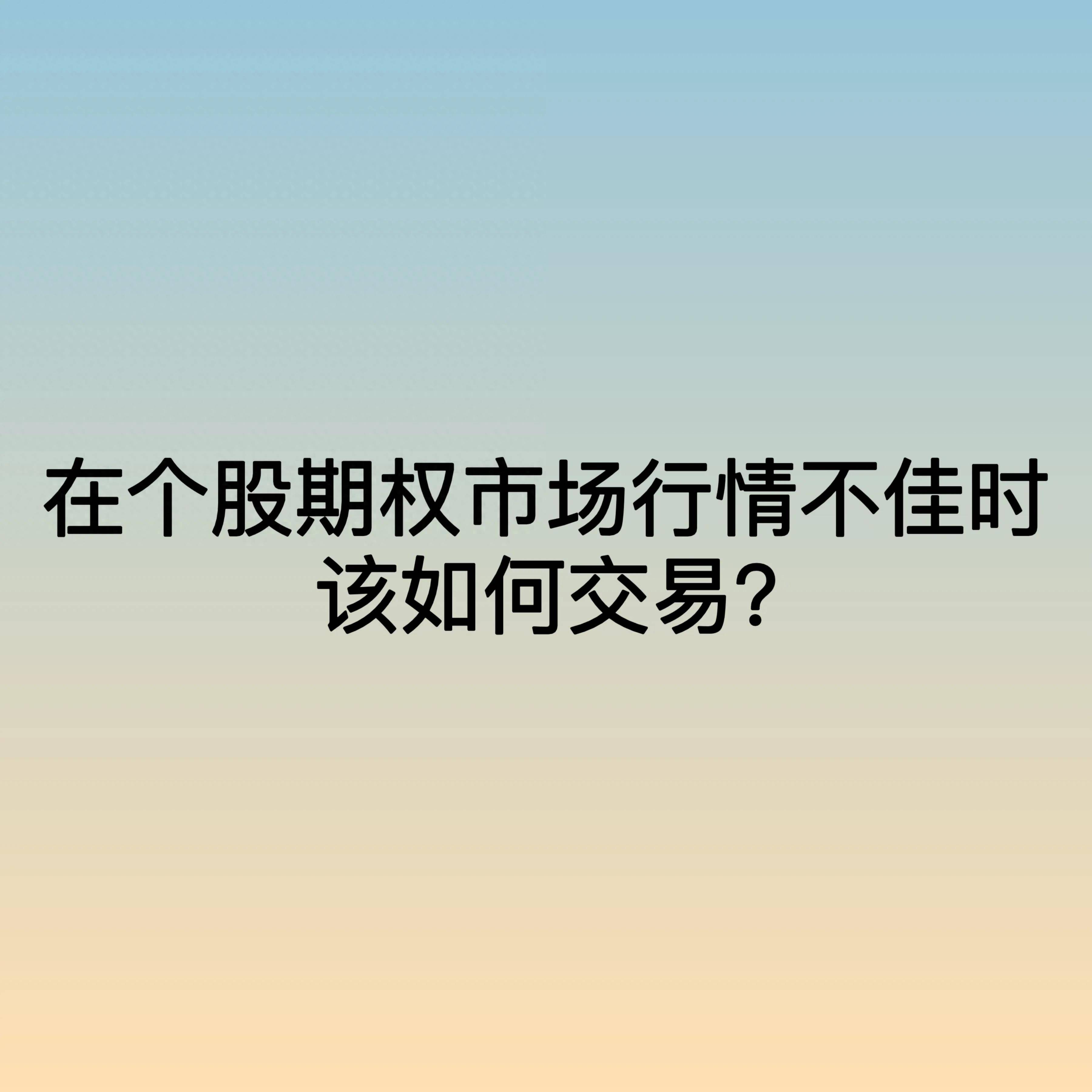 在个股期权市场行情不佳时该如何交易？