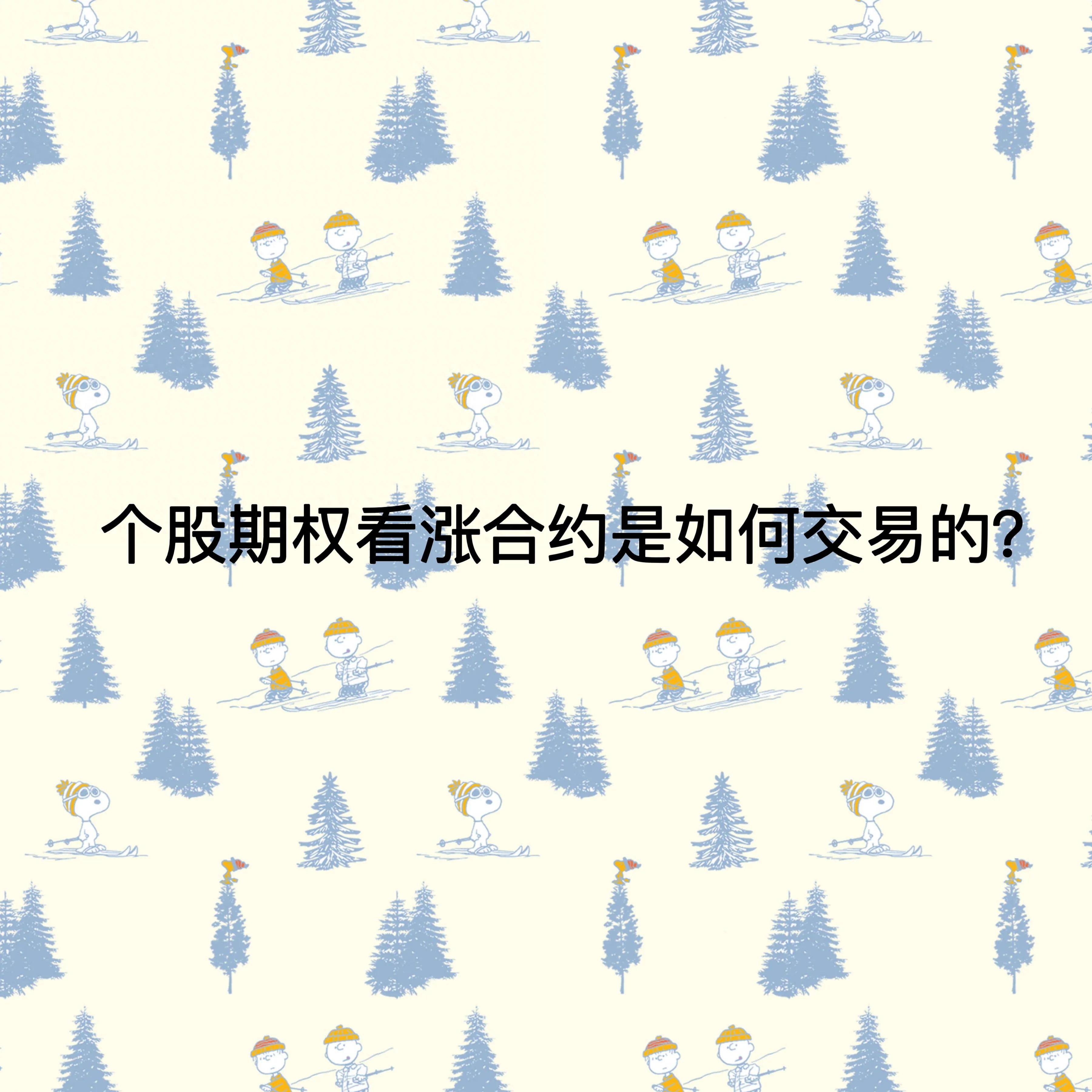 个股期权看涨合约是如何交易的？