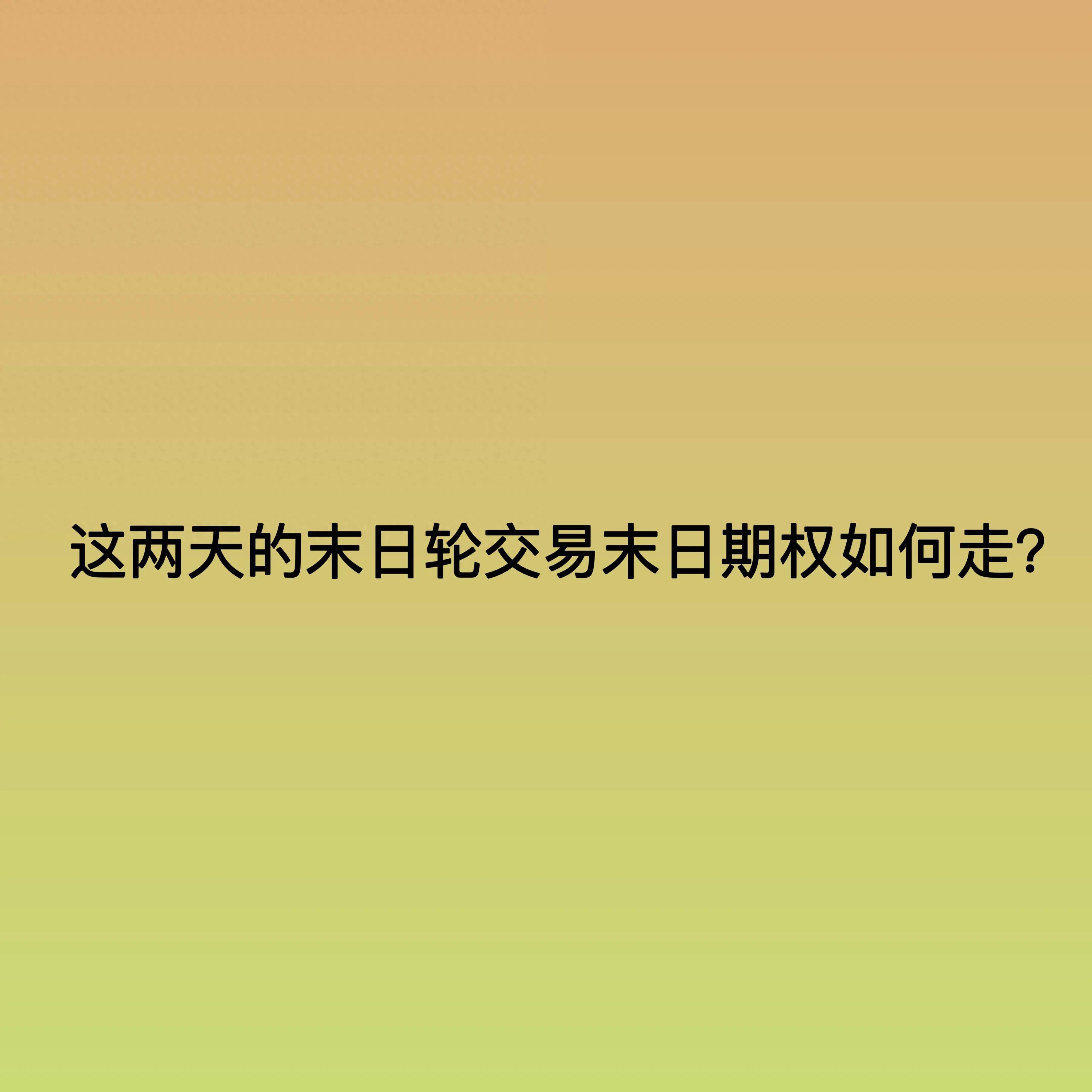 这两天的末日轮交易末日期权如何走？