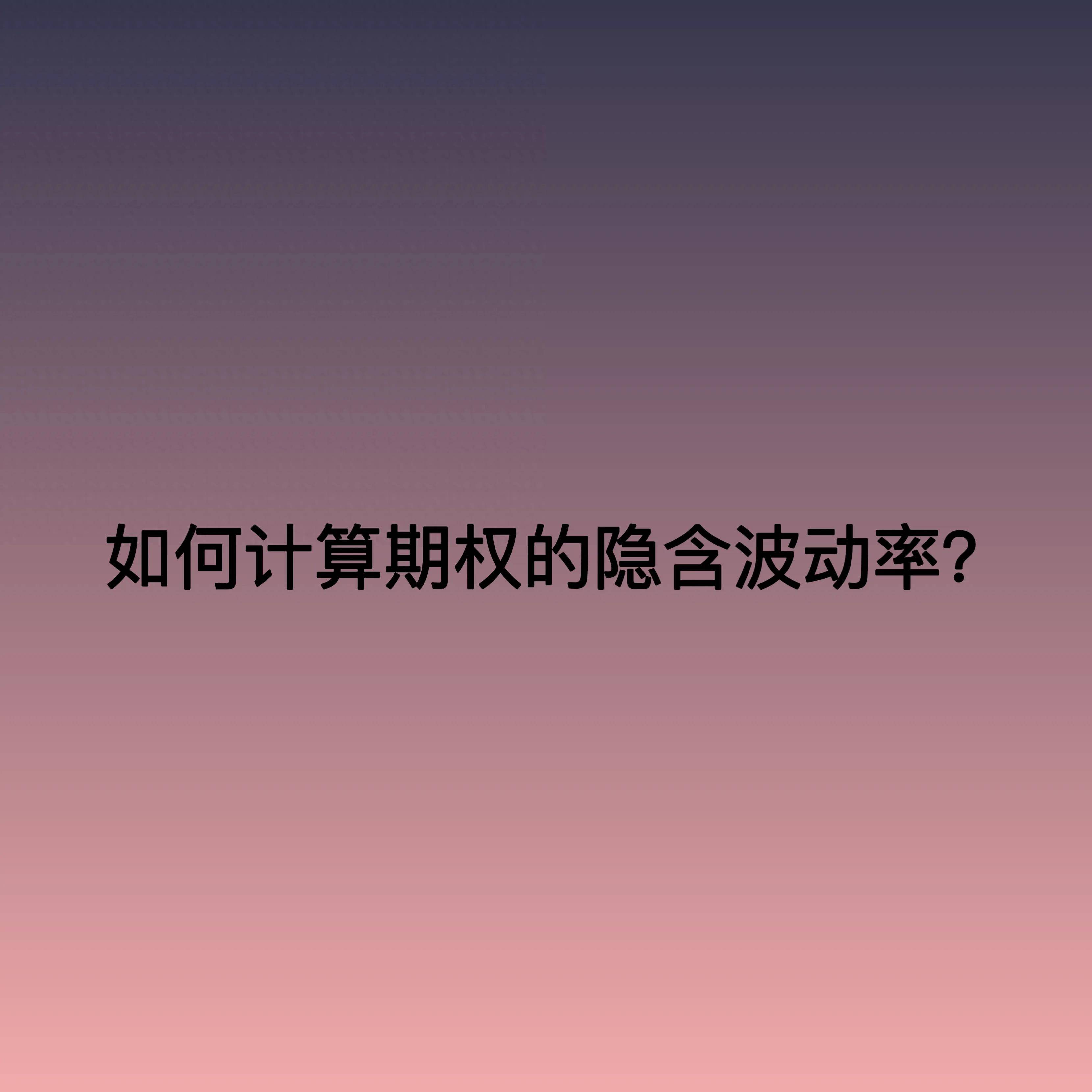 如何计算期权的隐含波动率？