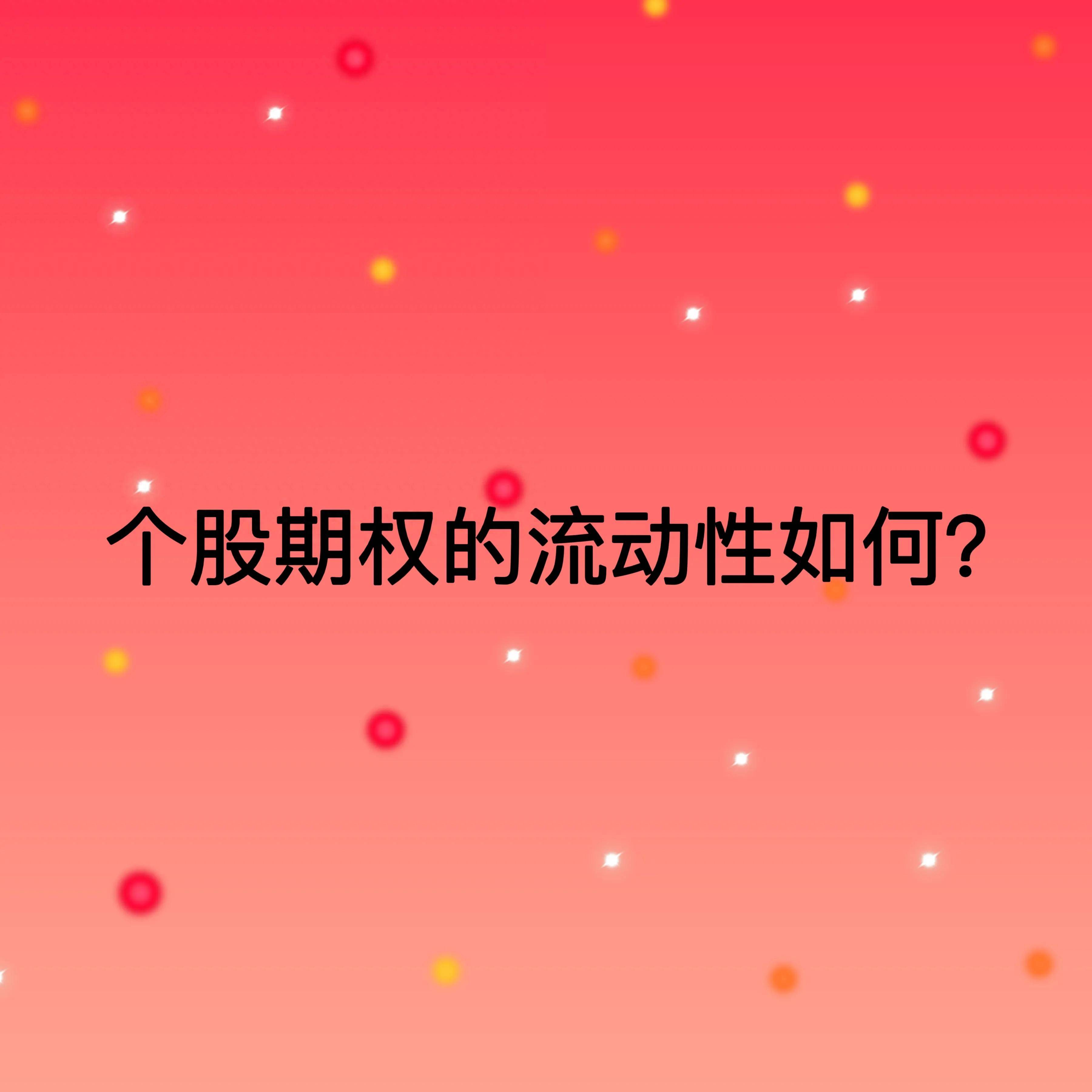 期权入门知识个股期权的流动性如何？