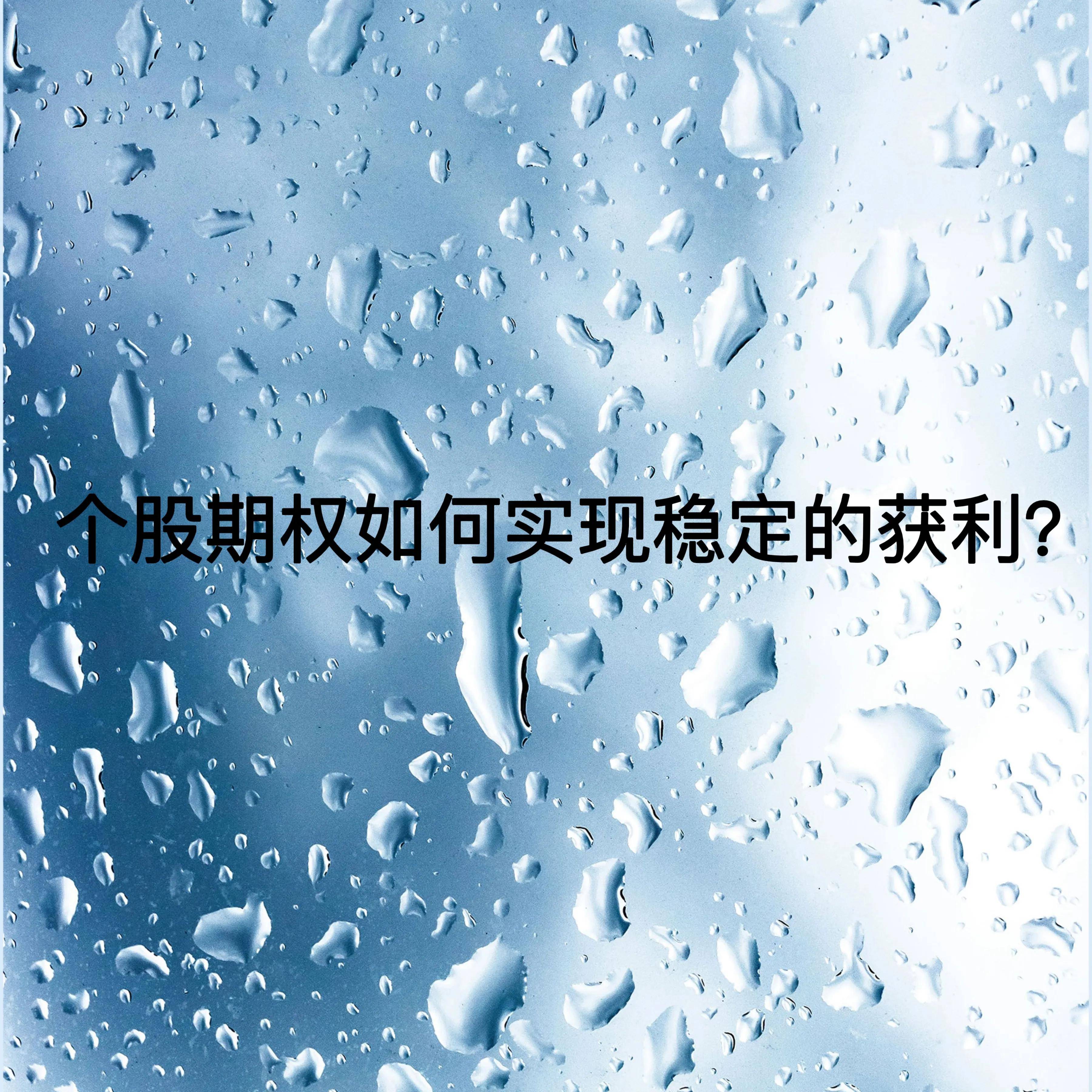 个股期权如何实现稳定的获利？