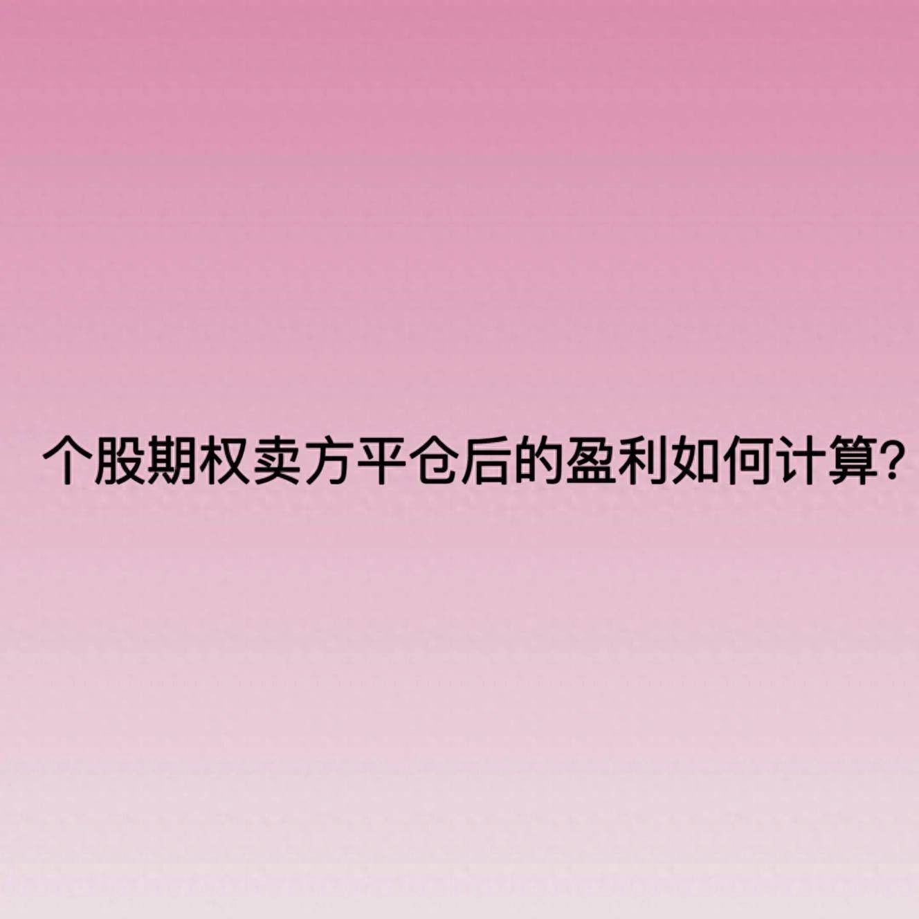 个股期权卖方平仓后的盈利如何计算？