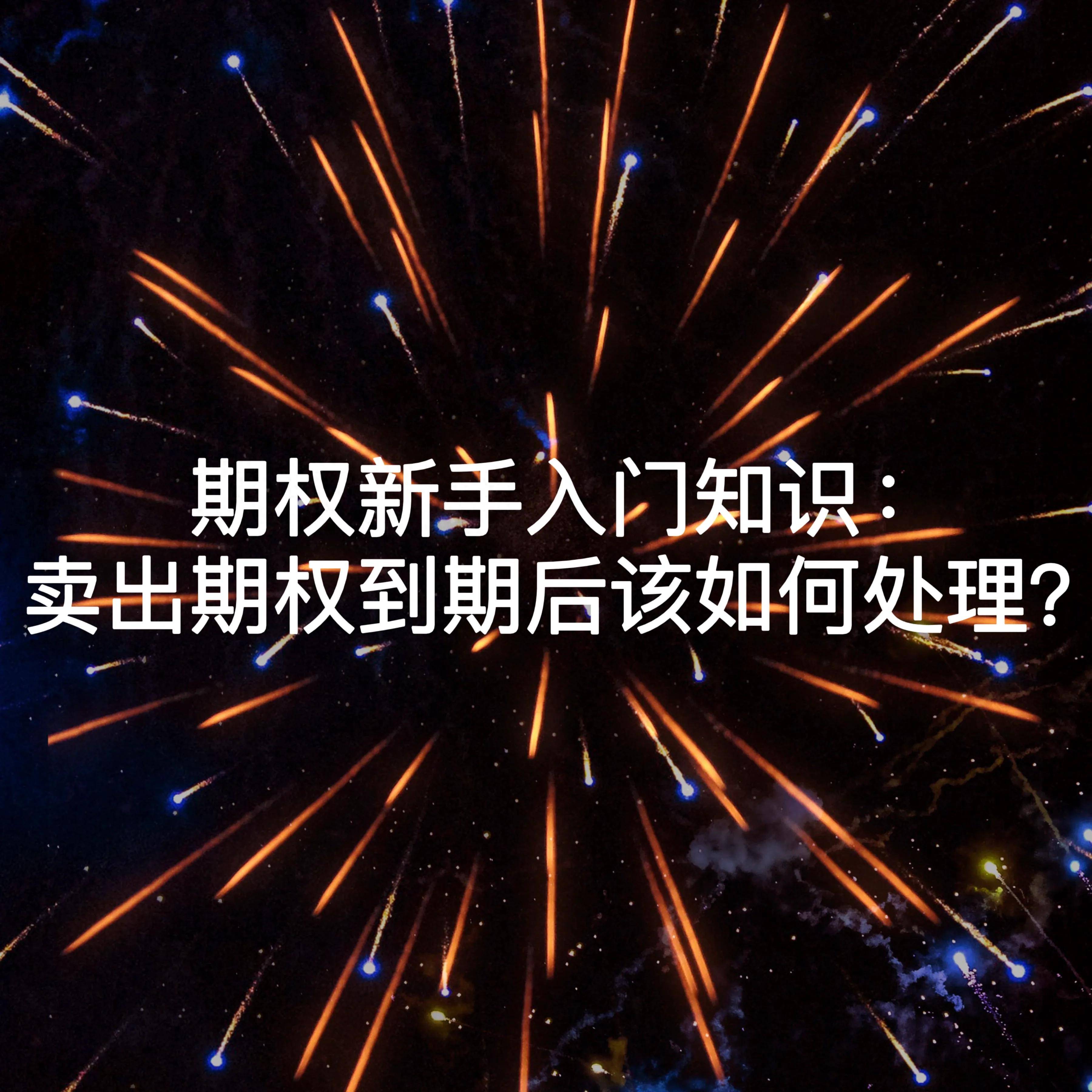 期权新手入门知识卖出期权到期后该如何处理？