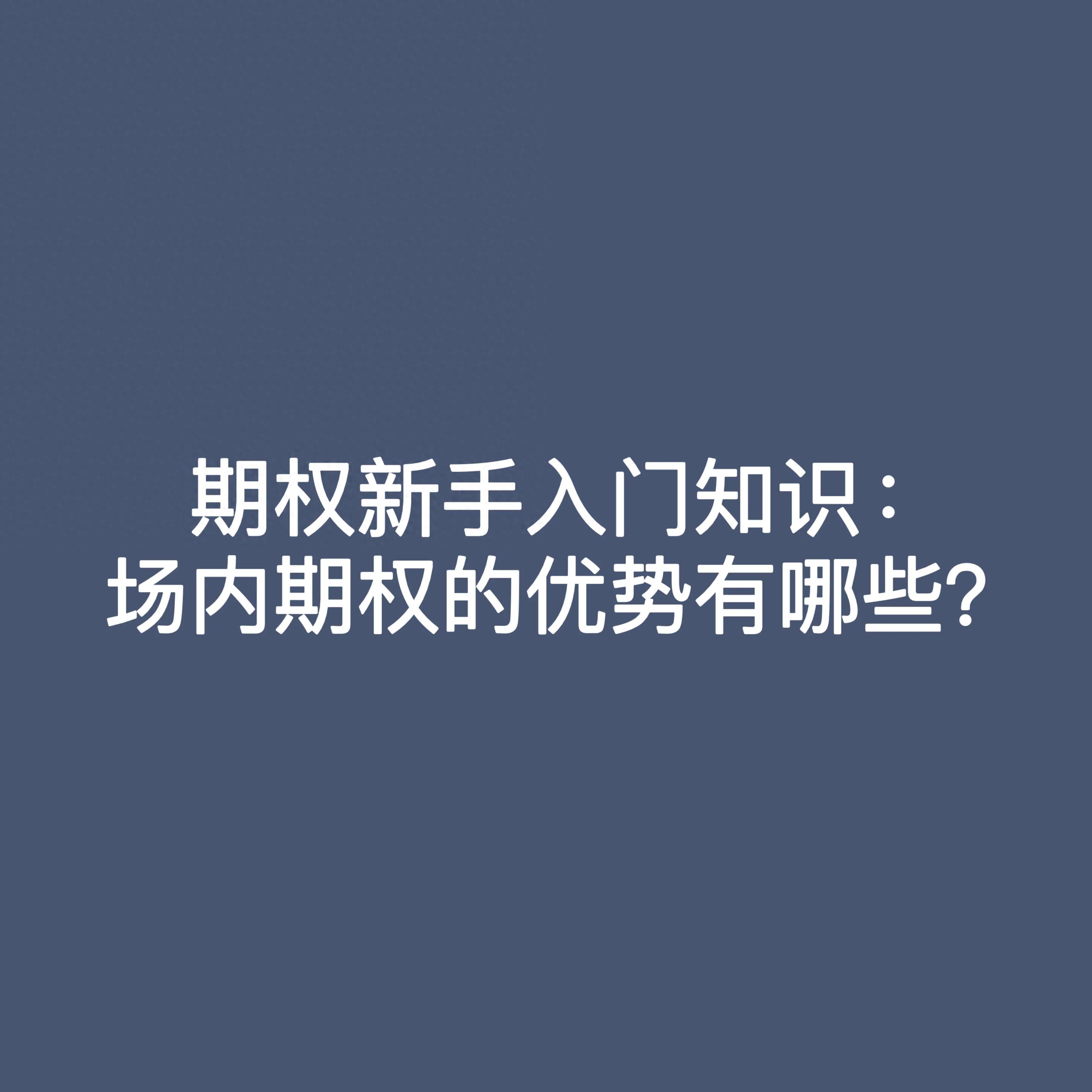 期权新手入门知识场内期权的优势有哪些？