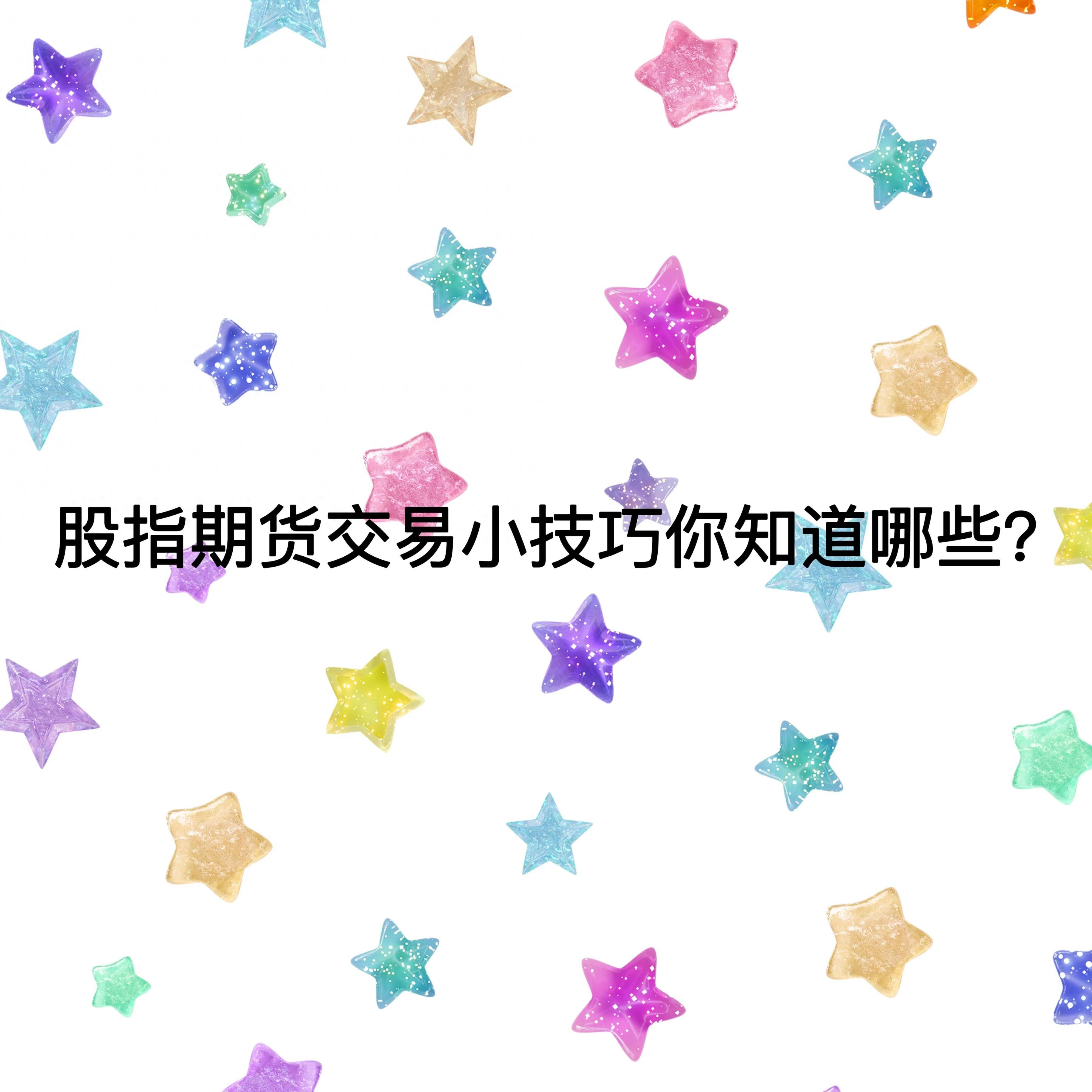 股指期货交易小技巧你知道哪些？