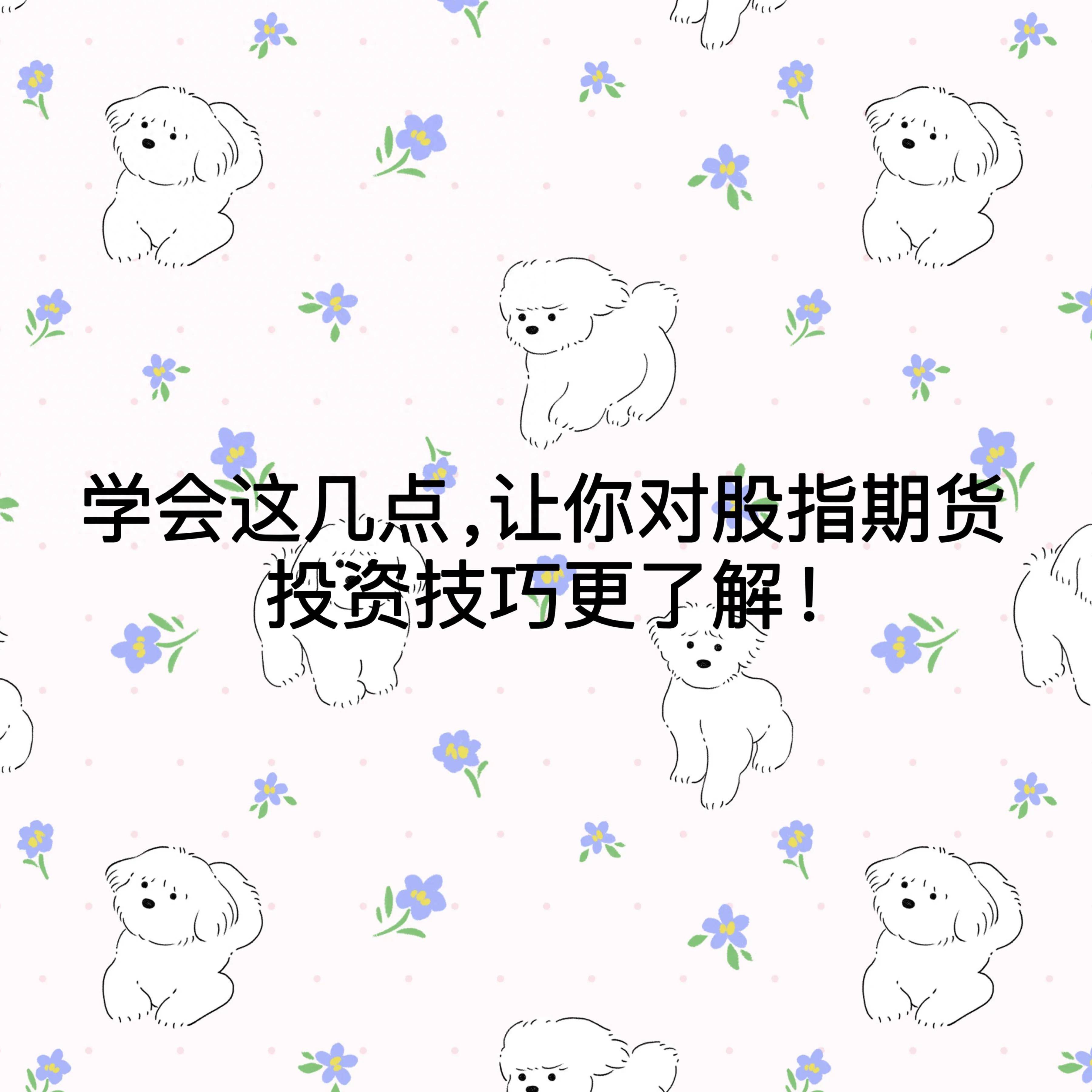 学会这几点让你对股指期货投资技巧更了解！