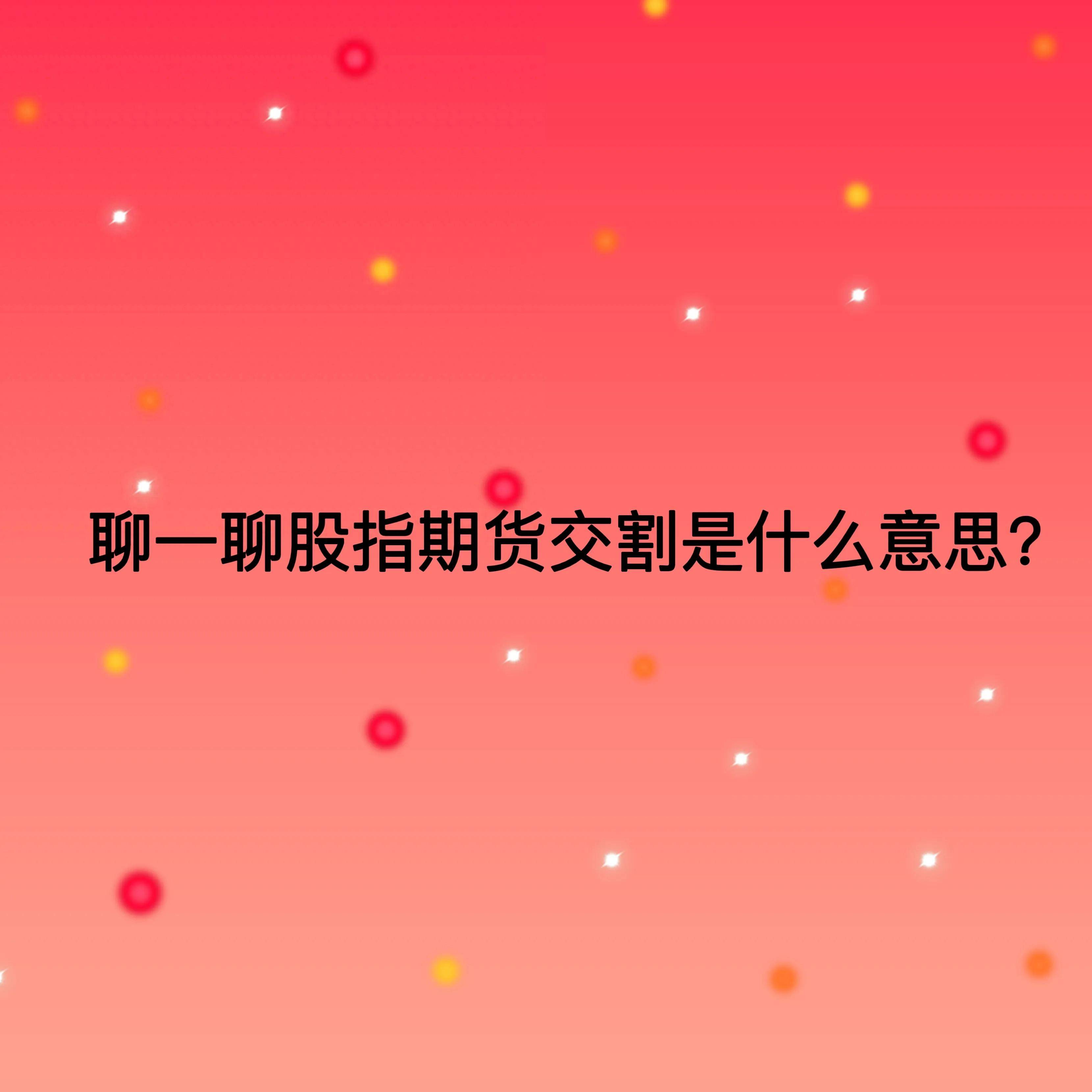 聊一聊股指期货交割是什么意思？