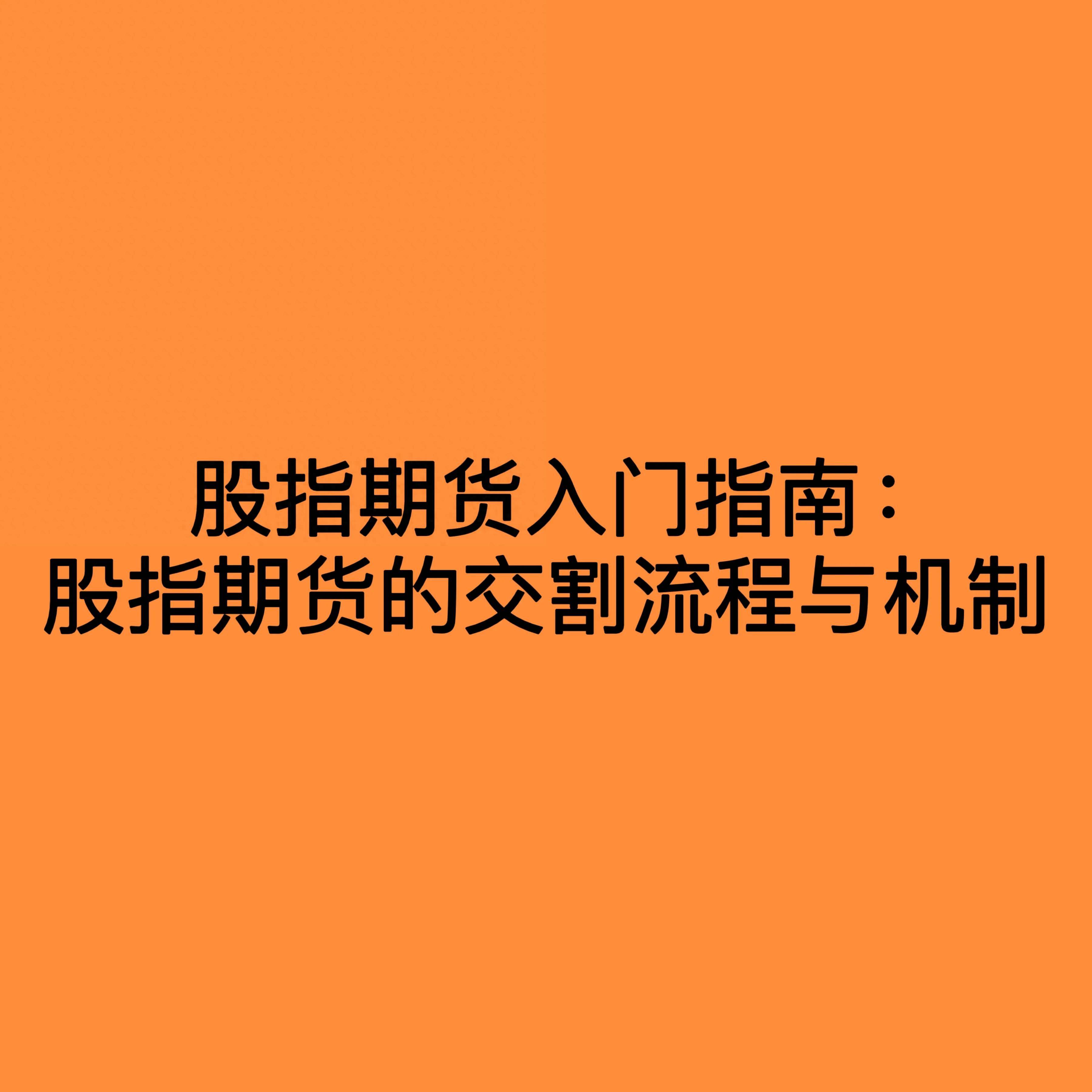 股指期货入门指南股指期货的交割流程与机制