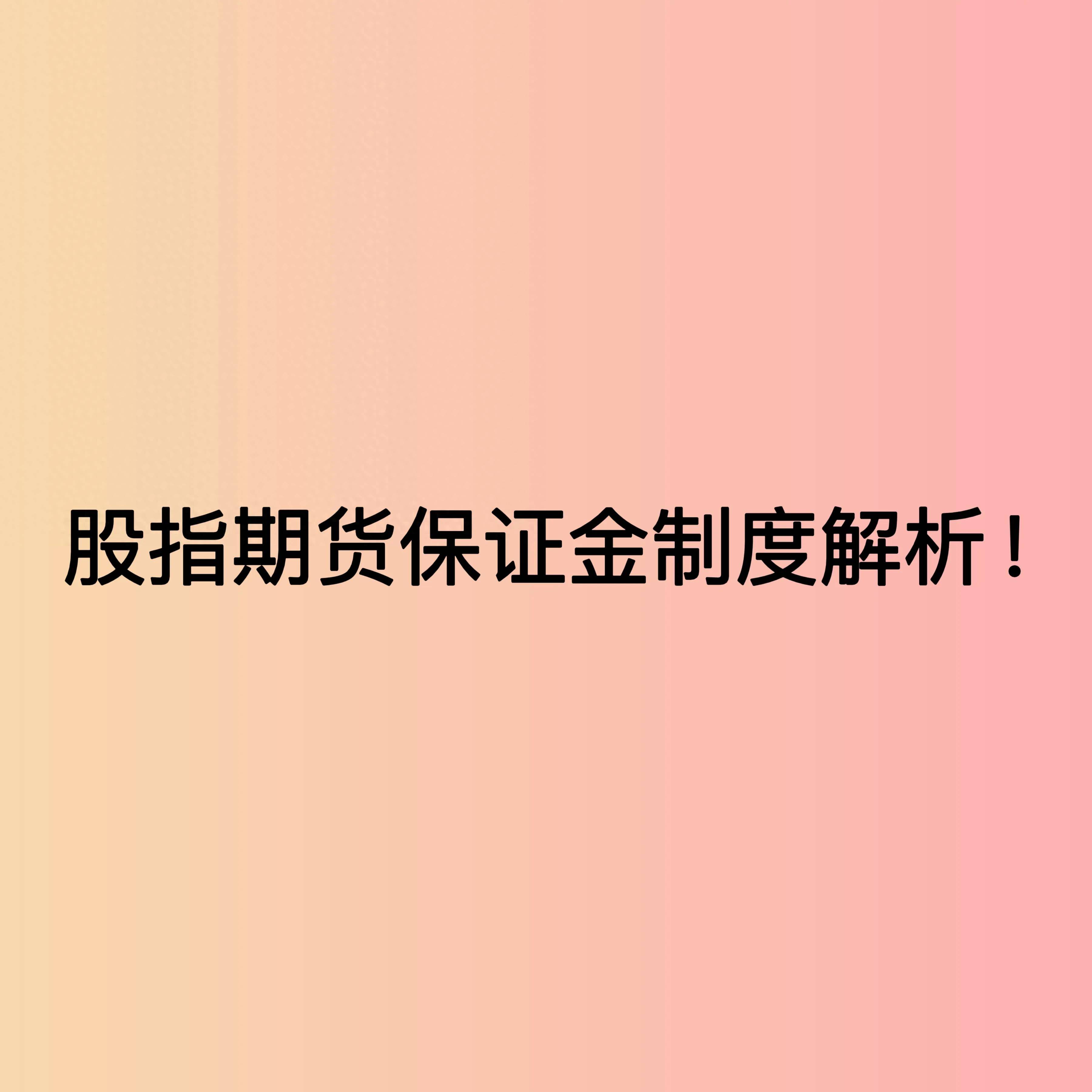 股指期货保证金制度解析！