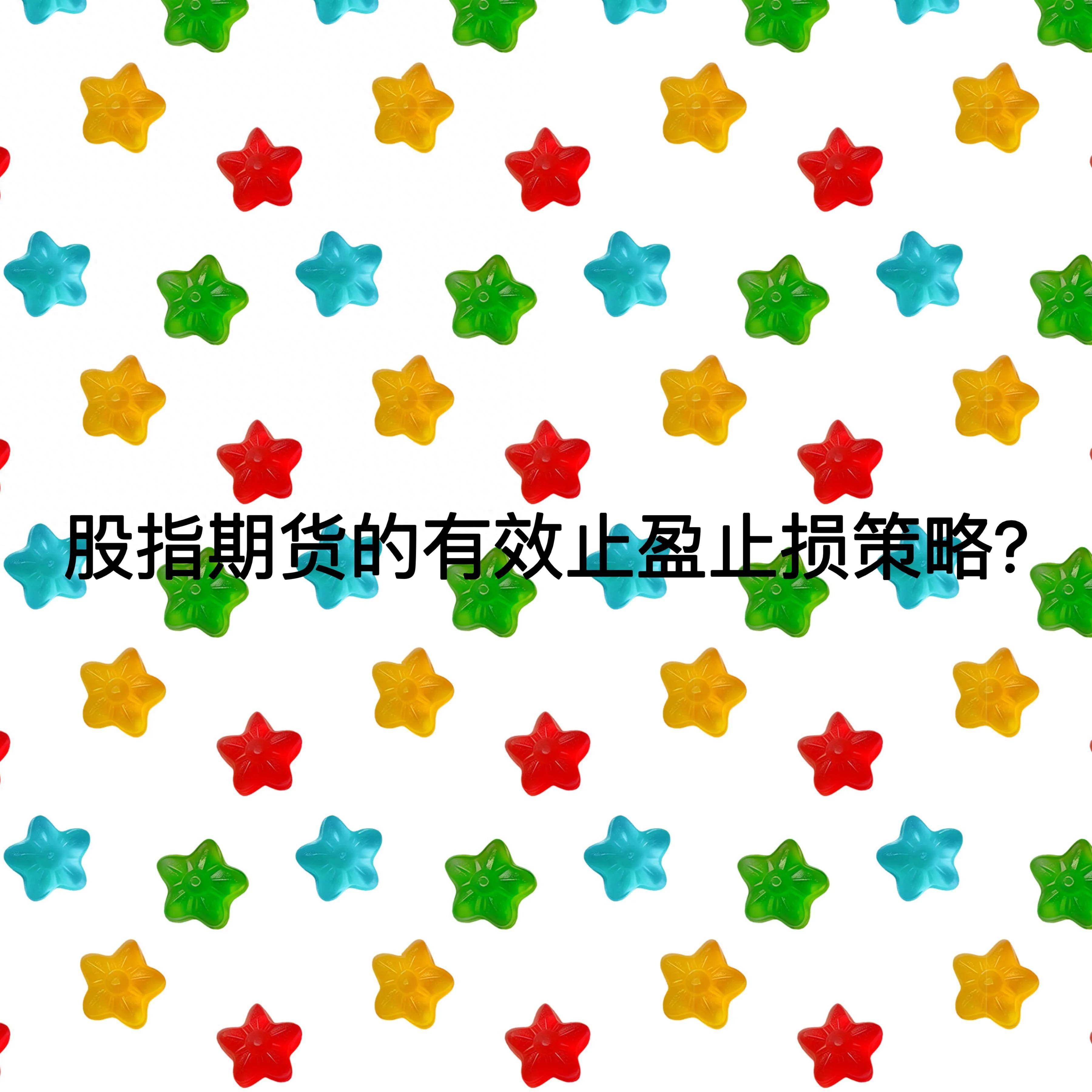 股指期货的有效止盈止损策略