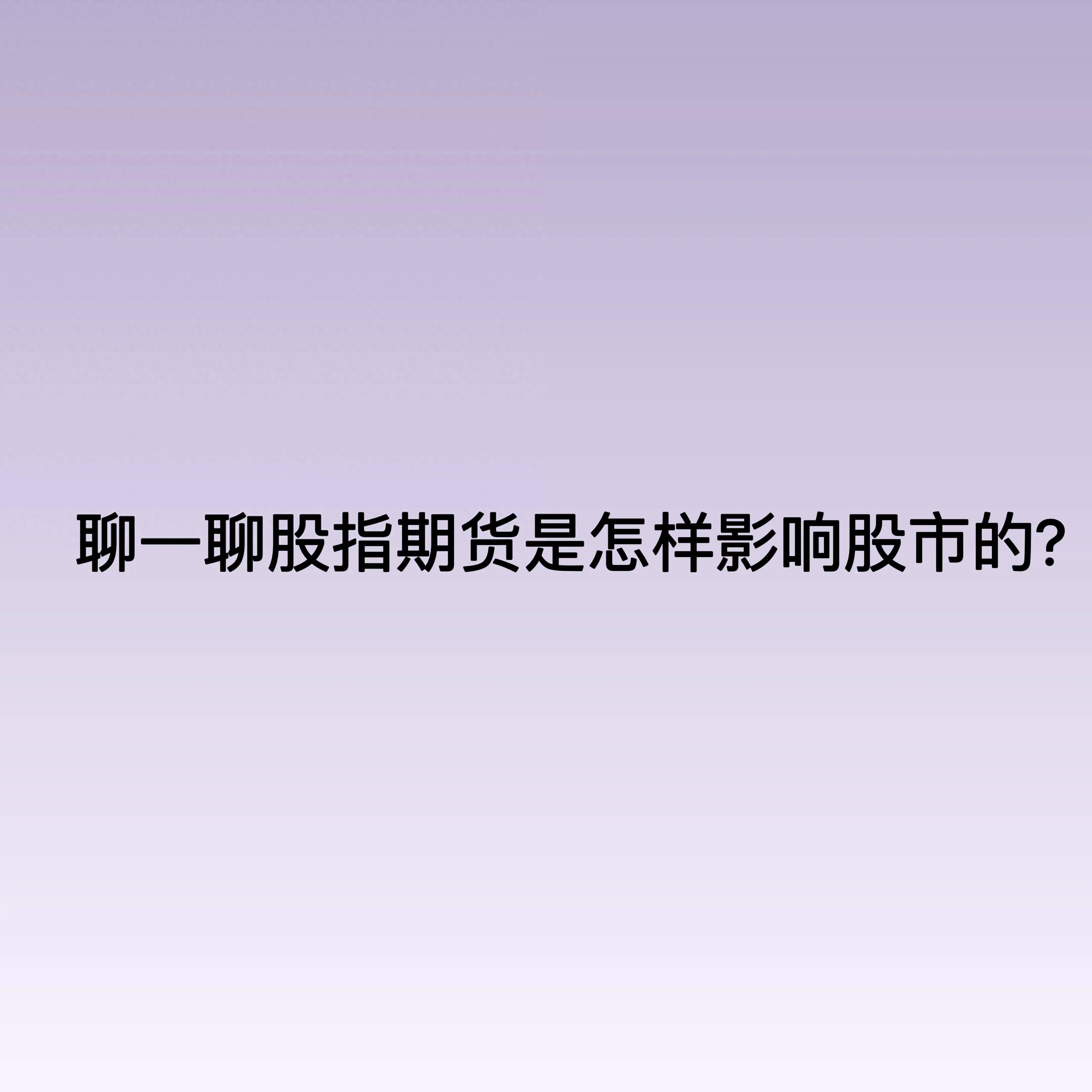 聊一聊股指期货是怎样影响股市的