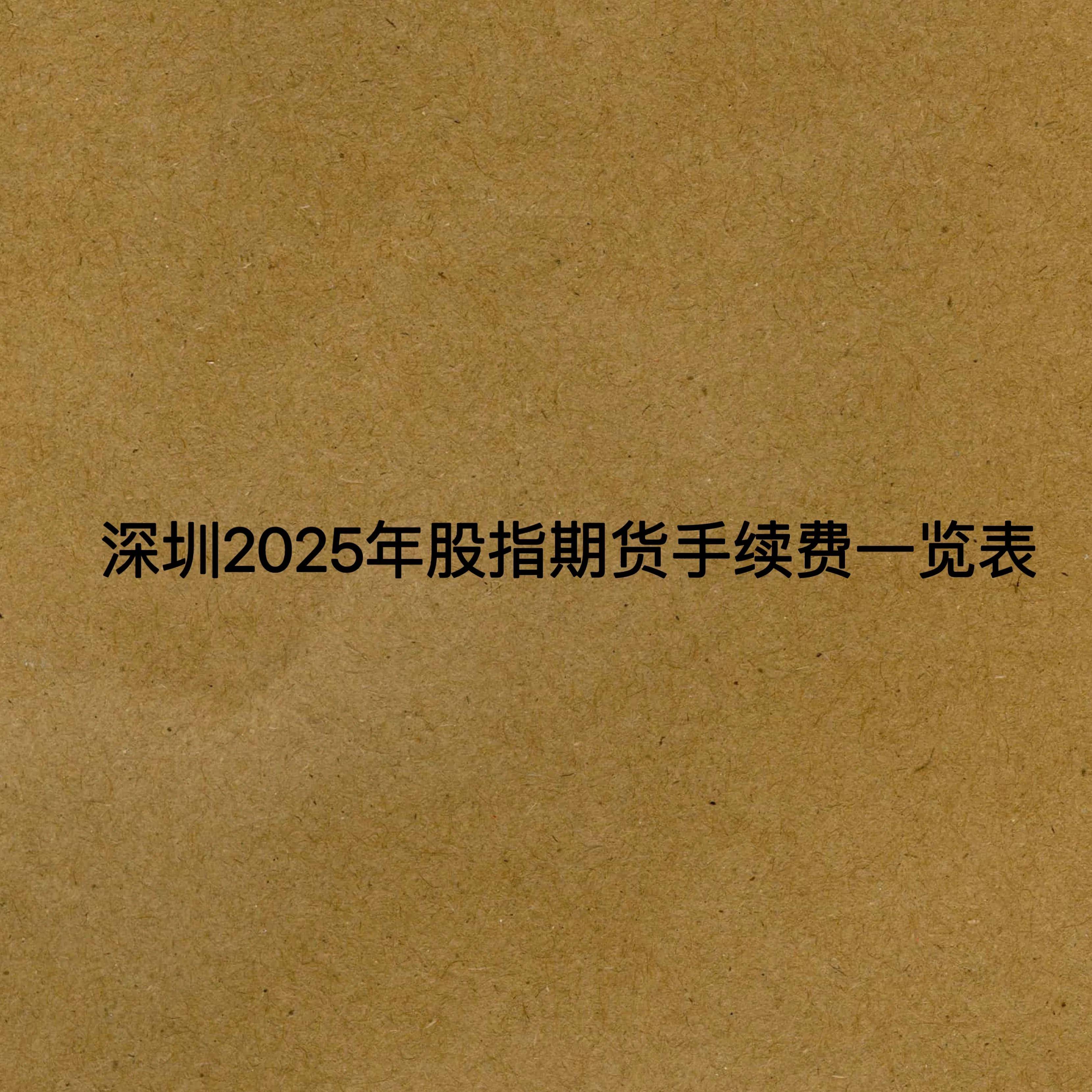 深圳2025年股指期货手续费一览表