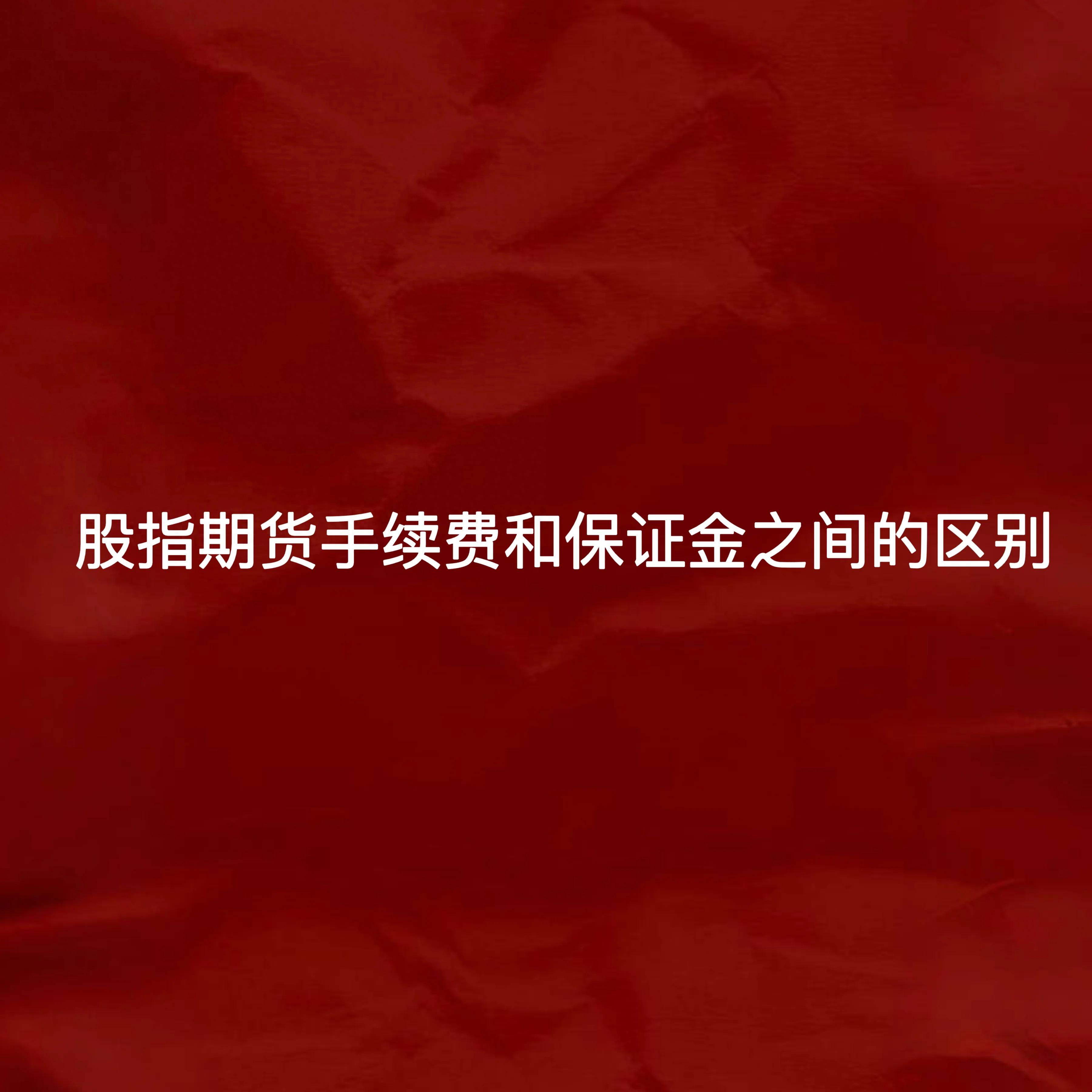 股指期货手续费和保证金之间的区别