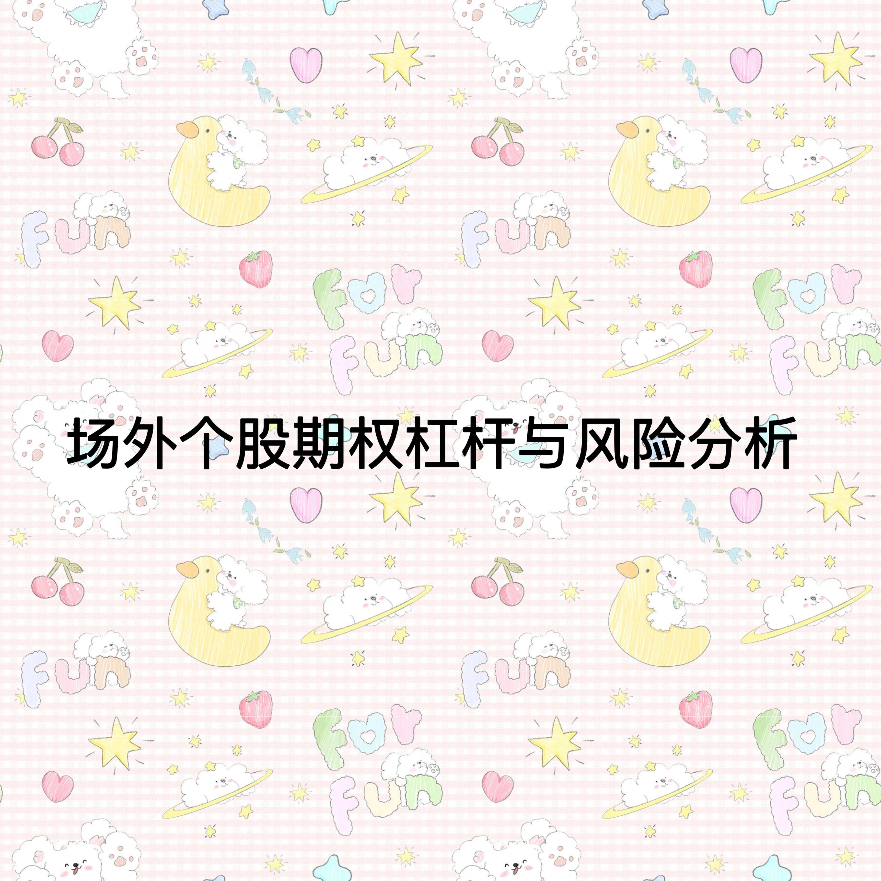 场外个股期权杠杆与风险分析
