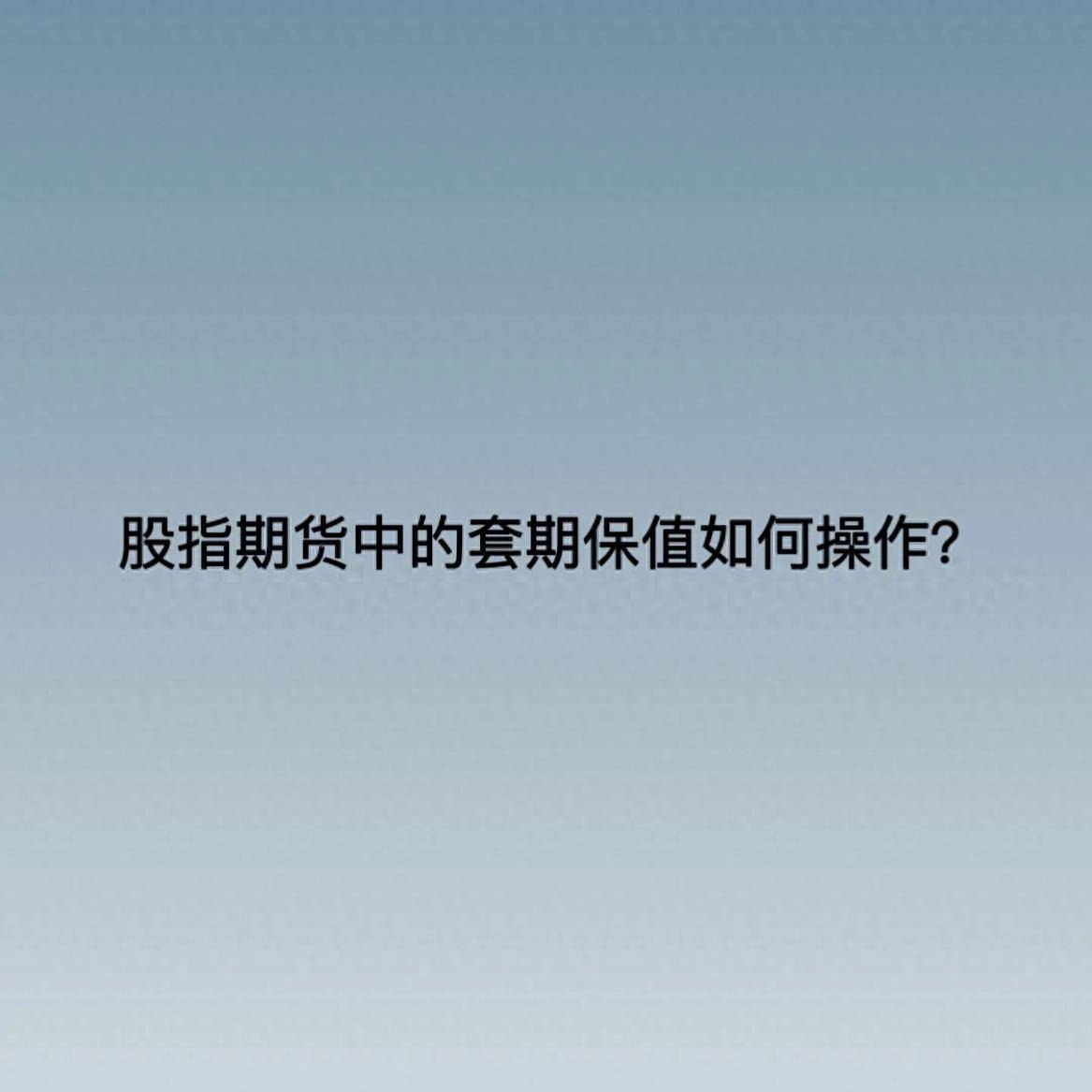 股指期货中的套期保值如何操作？