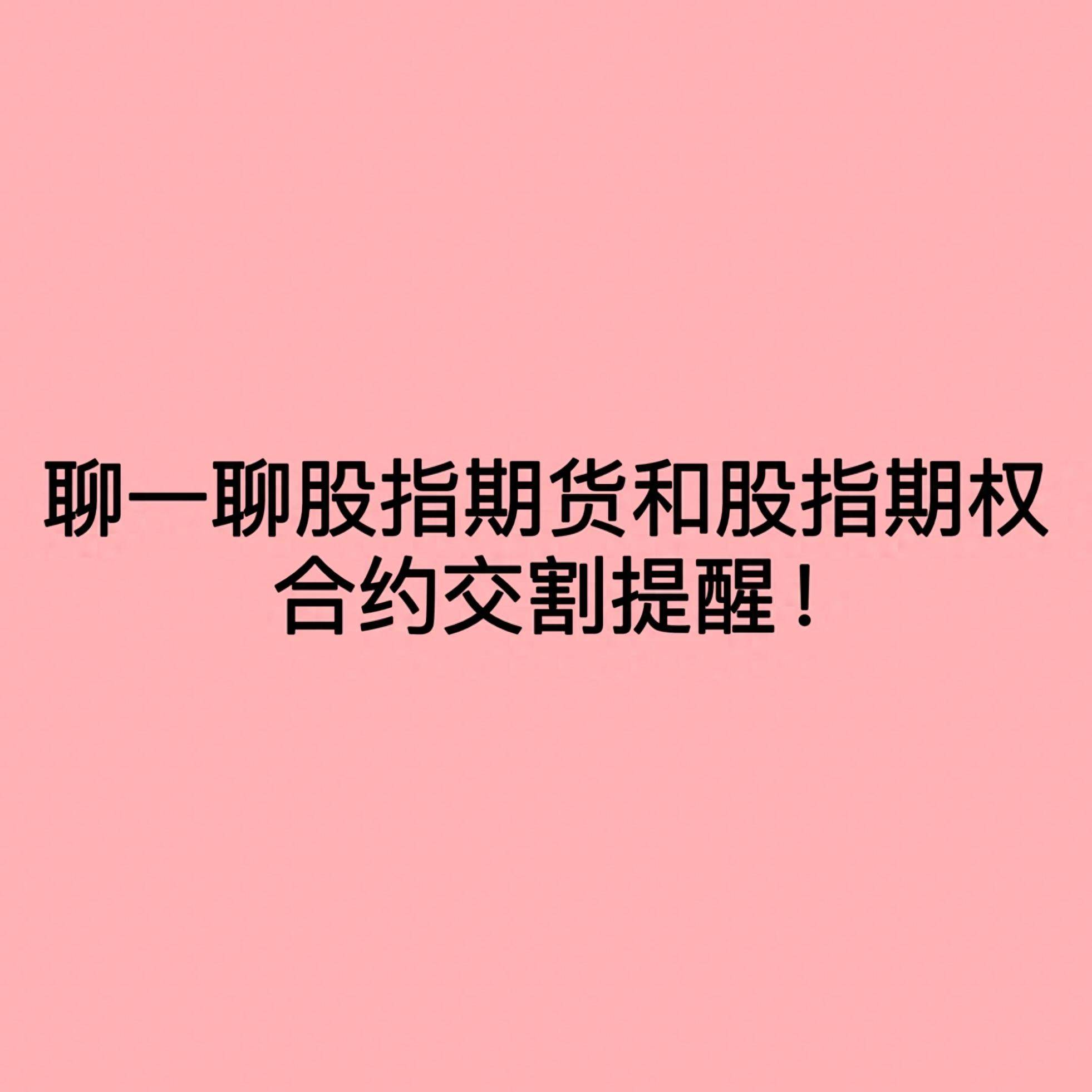 聊一聊股指期货和股指期权合约交割提醒！