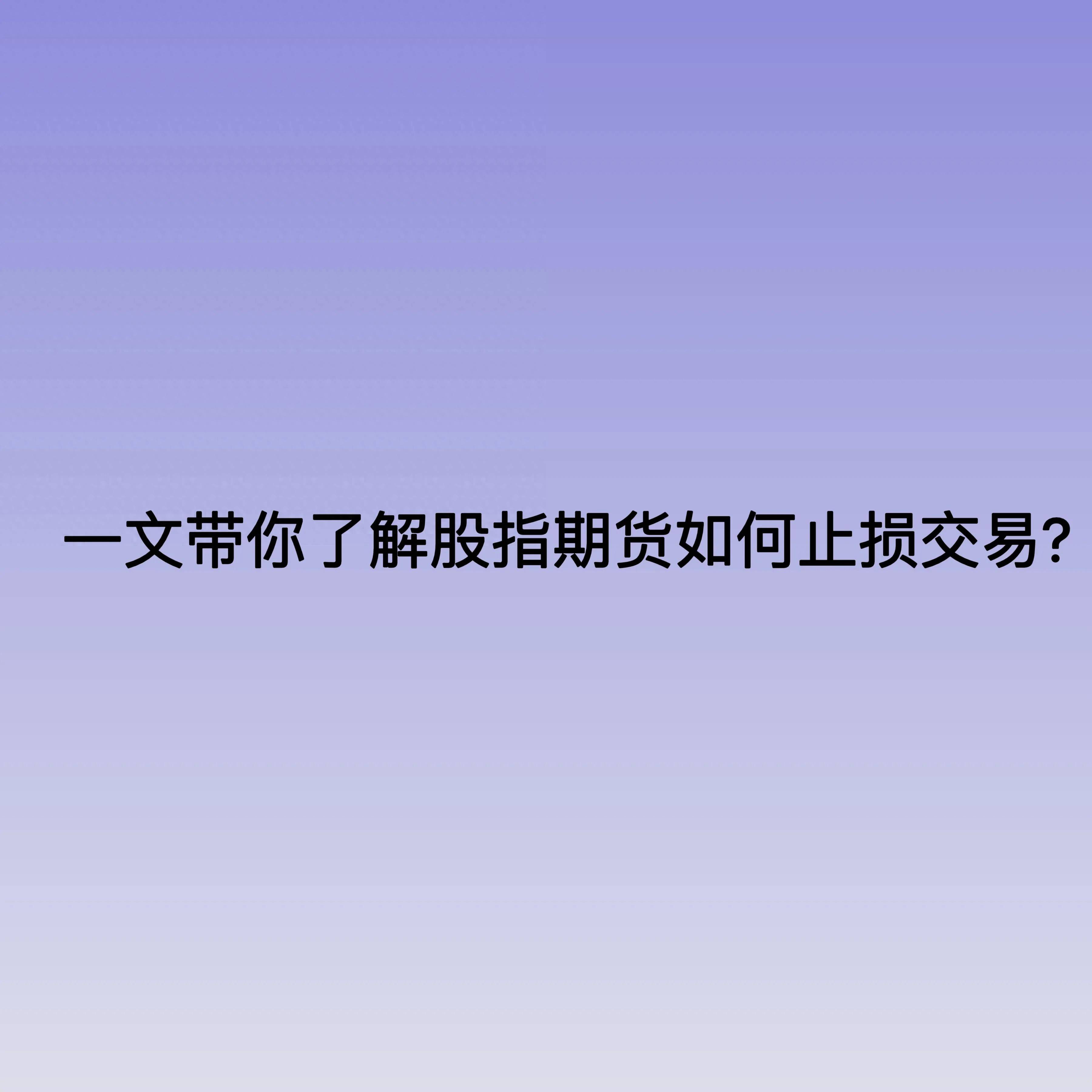 一文带你了解股指期货如何止损交易