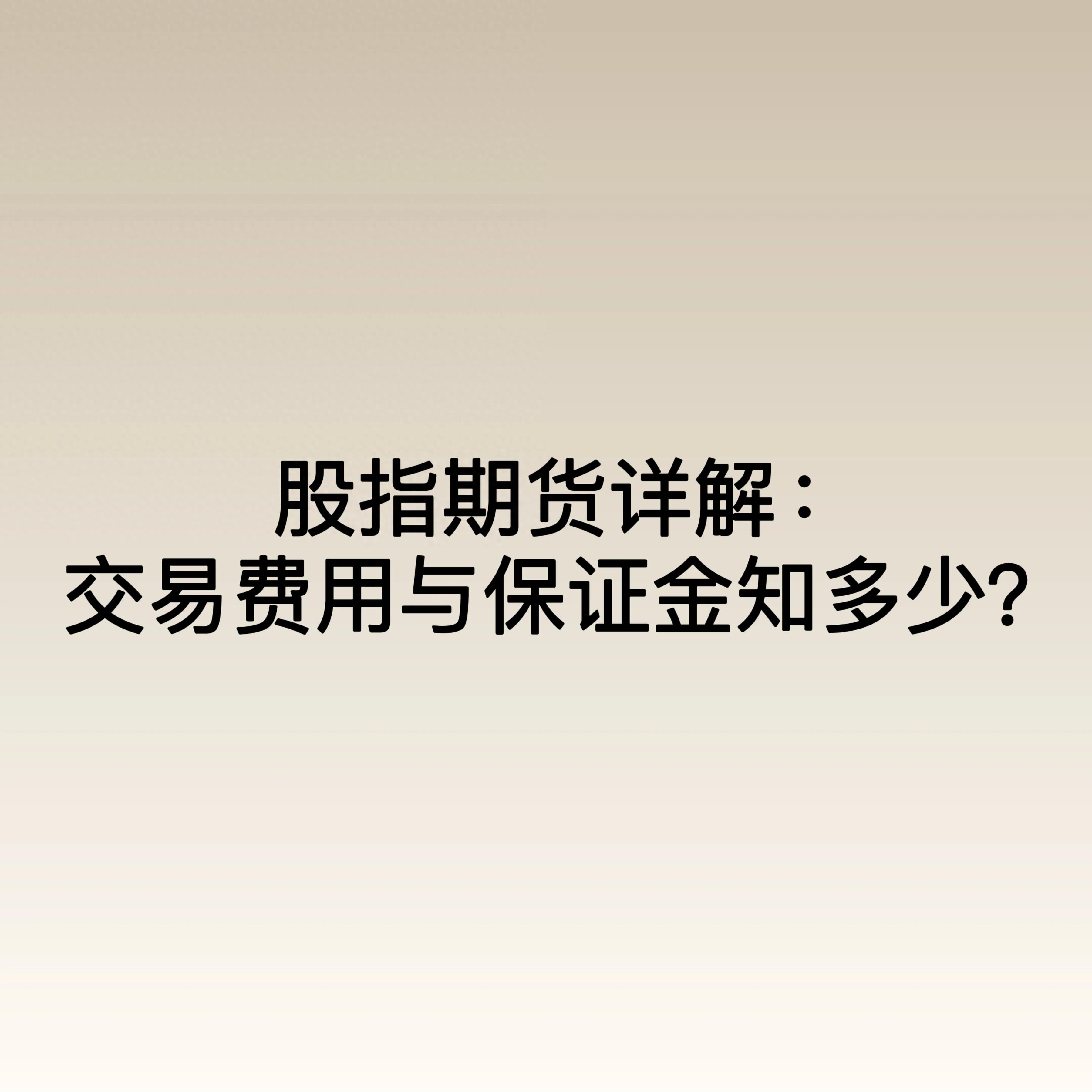 股指期货详解交易费用与保证金知多少？