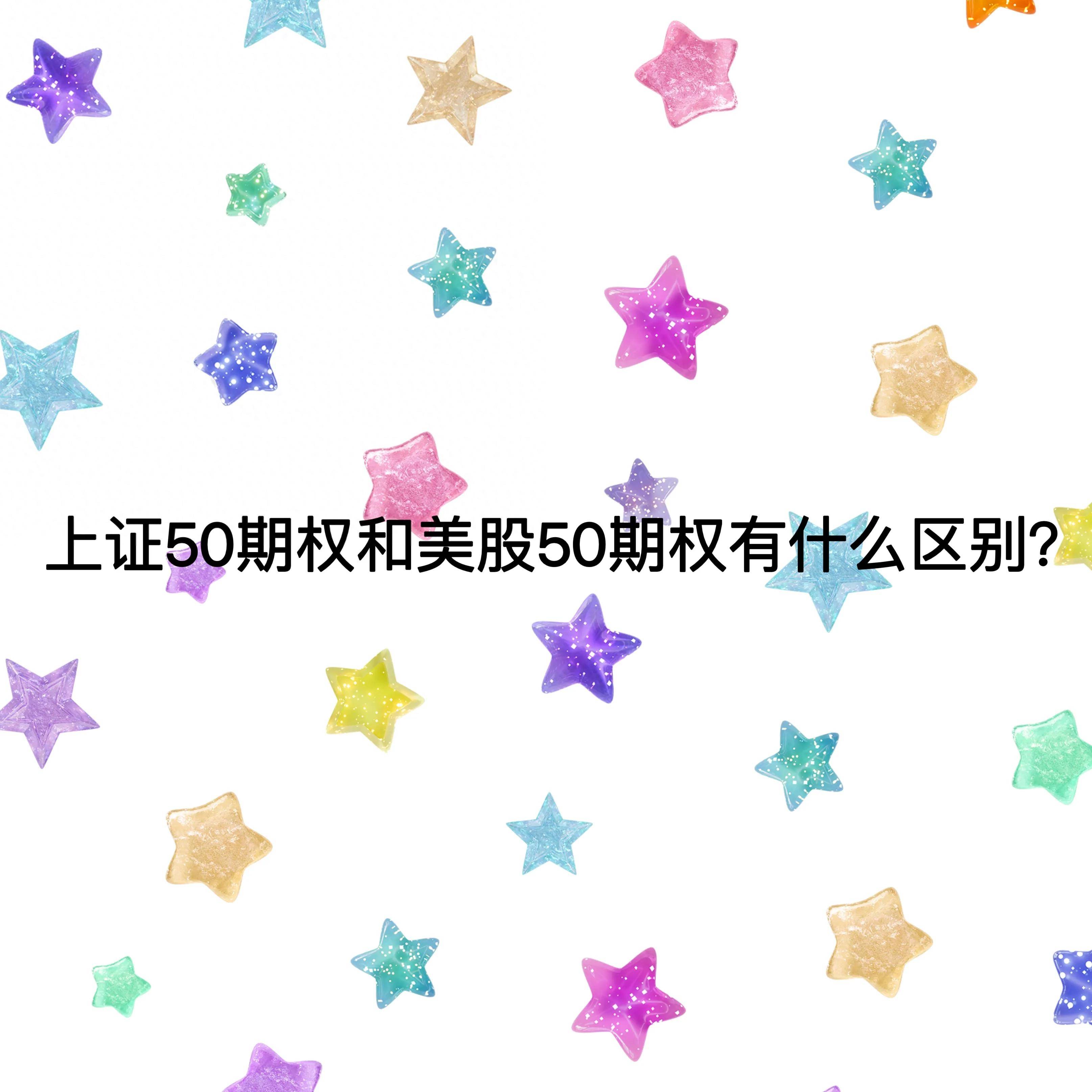 上证50期权和美股50期权有什么区别？
