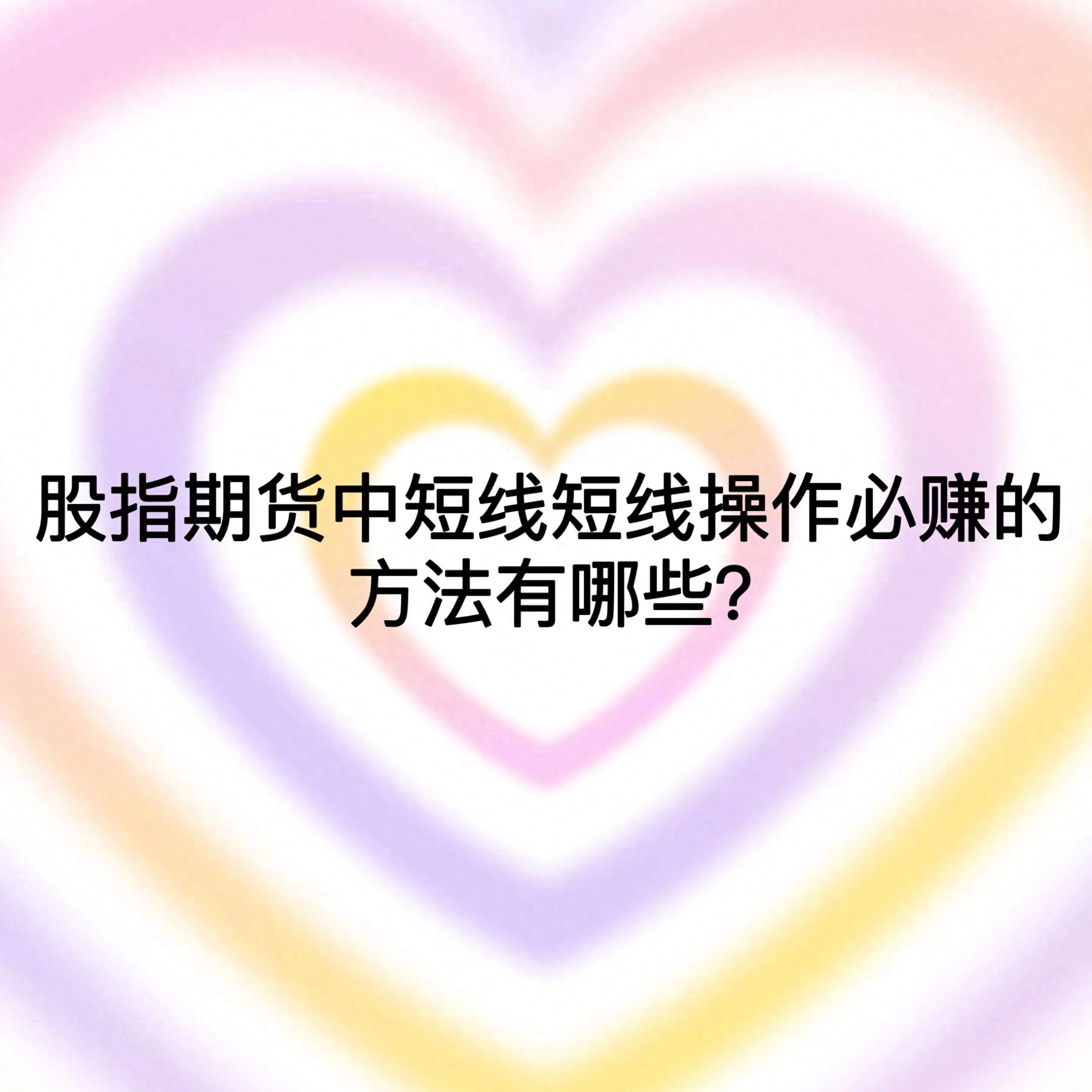 股指期货中短线短线操作必赚的方法有哪些？