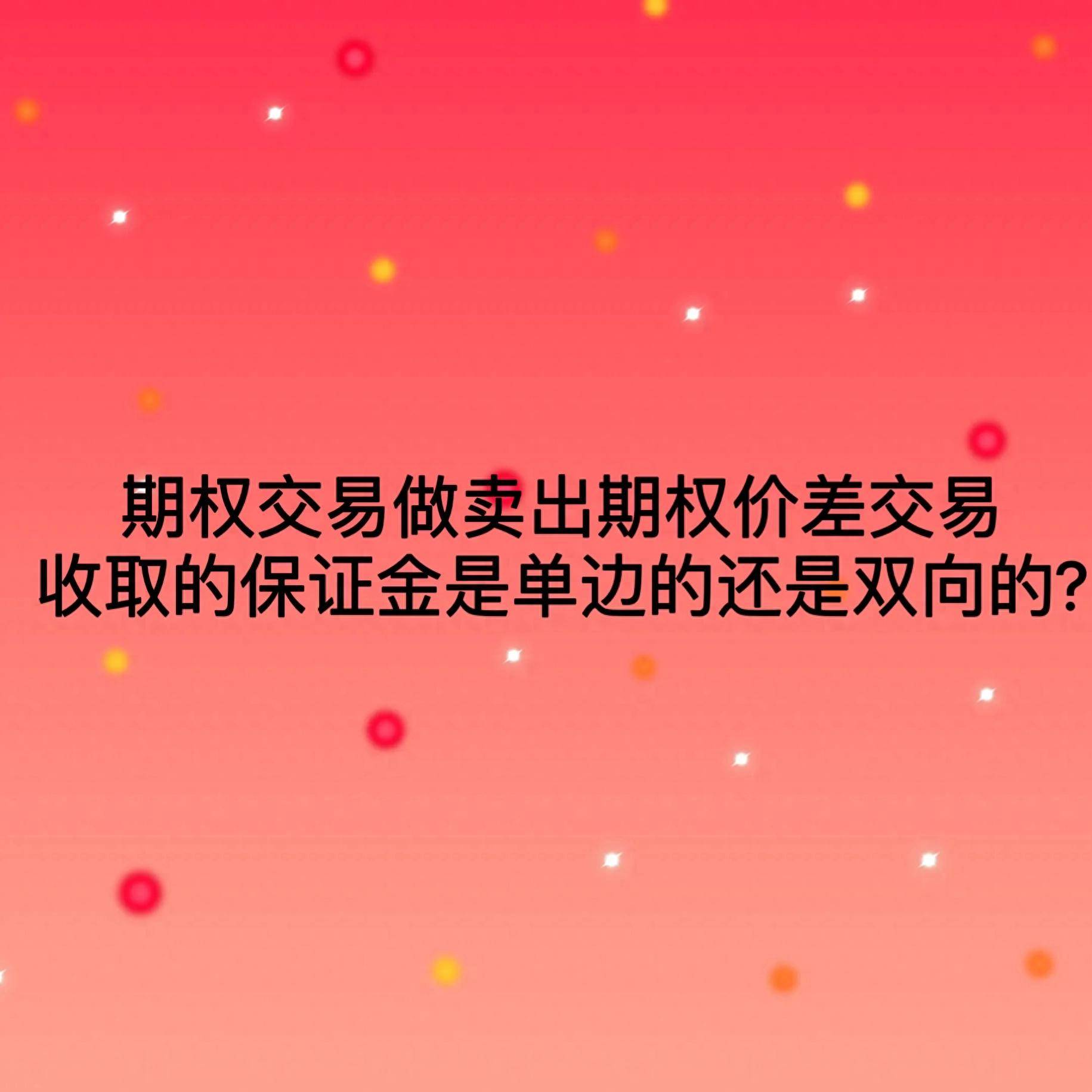 期权交易人做卖出期权价差交易收取的保证金是单边的还是双向的