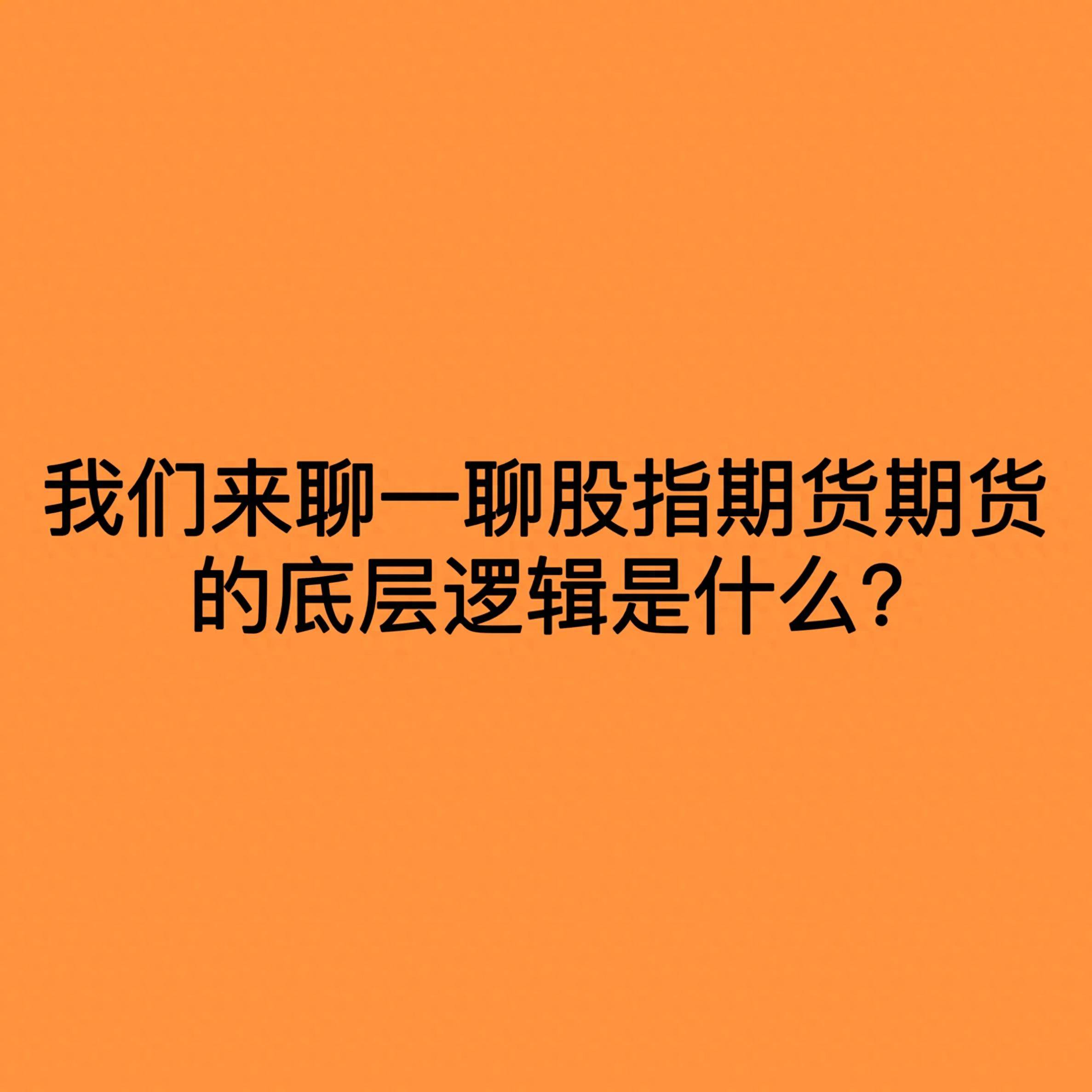 我们来聊一聊股指期货期货的底层逻辑是什么？