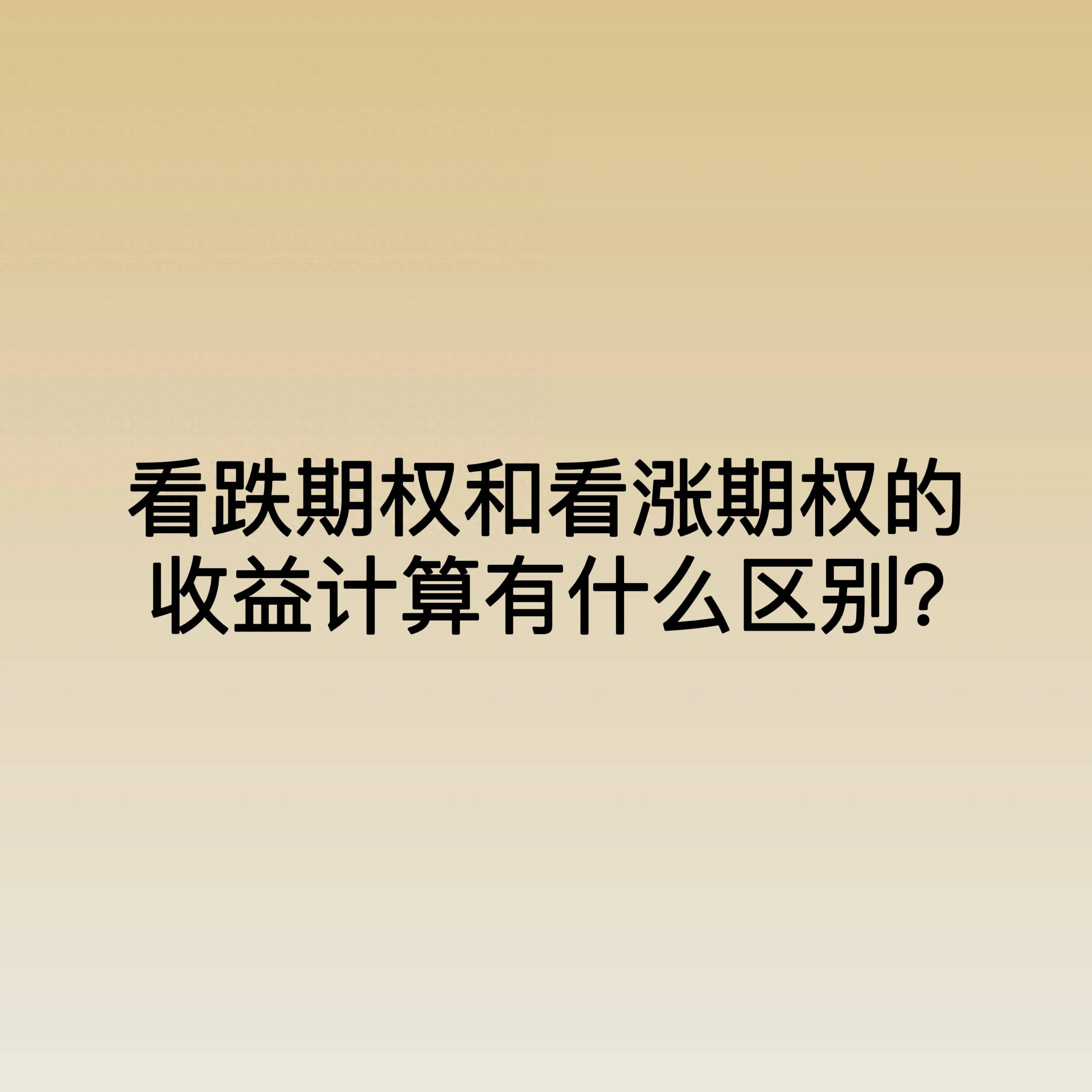 看跌期权和看涨期权的收益计算有什么区别？