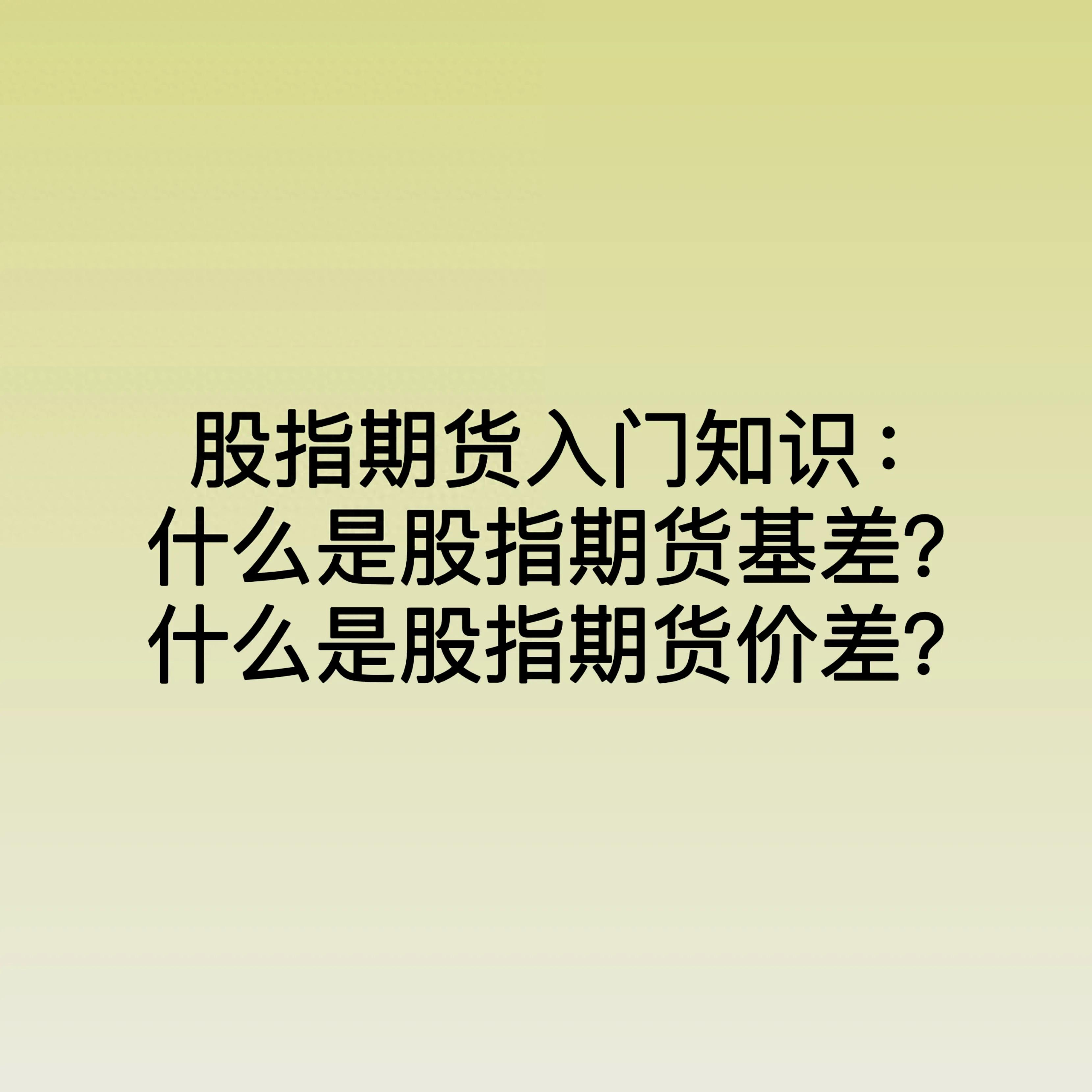 股指期货入门知识什么是股指期货基差？什么是股指期货价差？